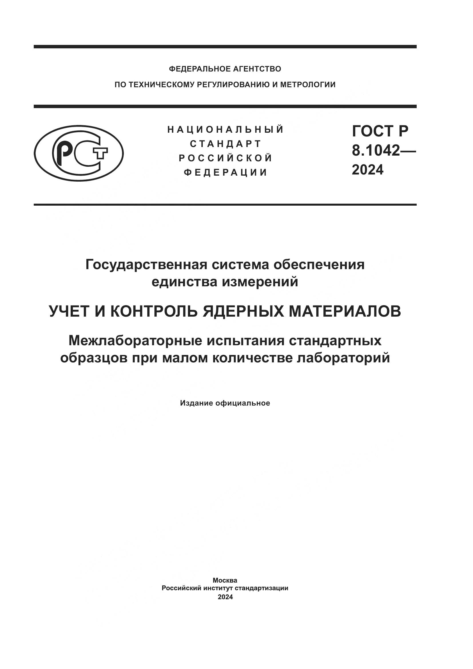 ГОСТ Р 8.1042-2024, страница 1