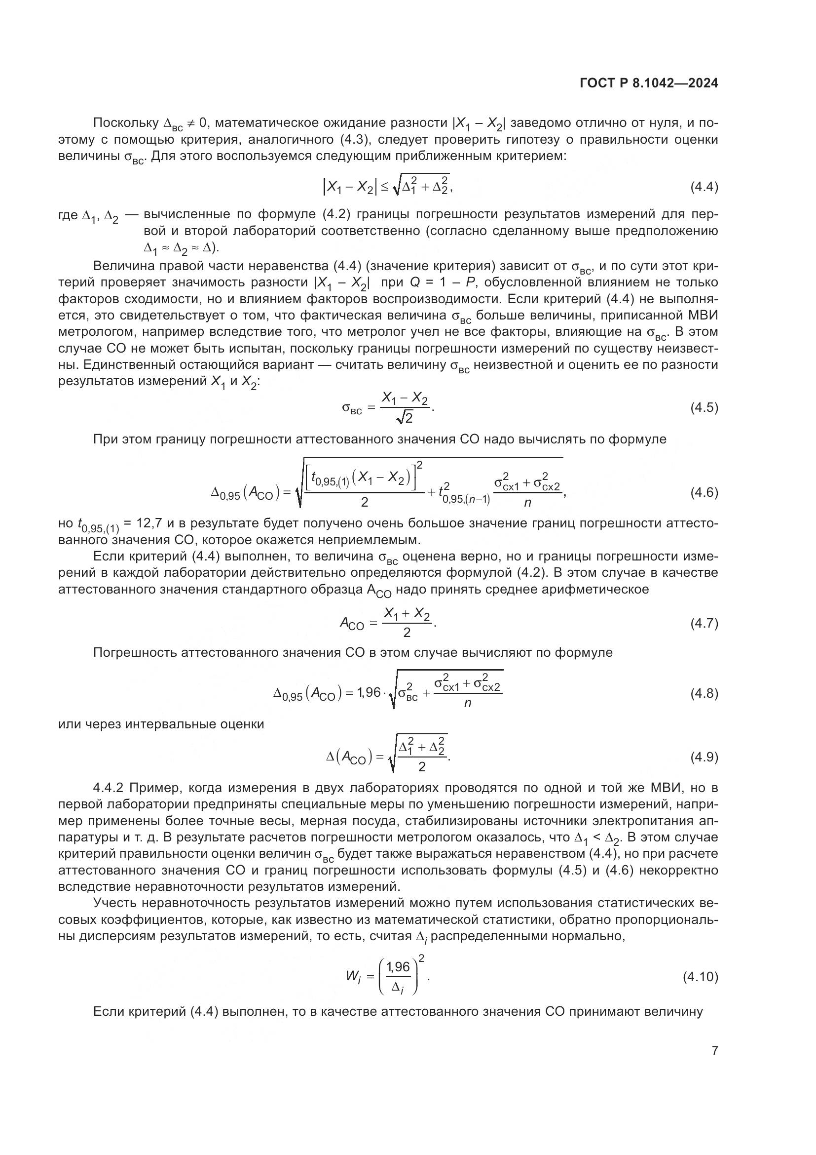 ГОСТ Р 8.1042-2024, страница 11
