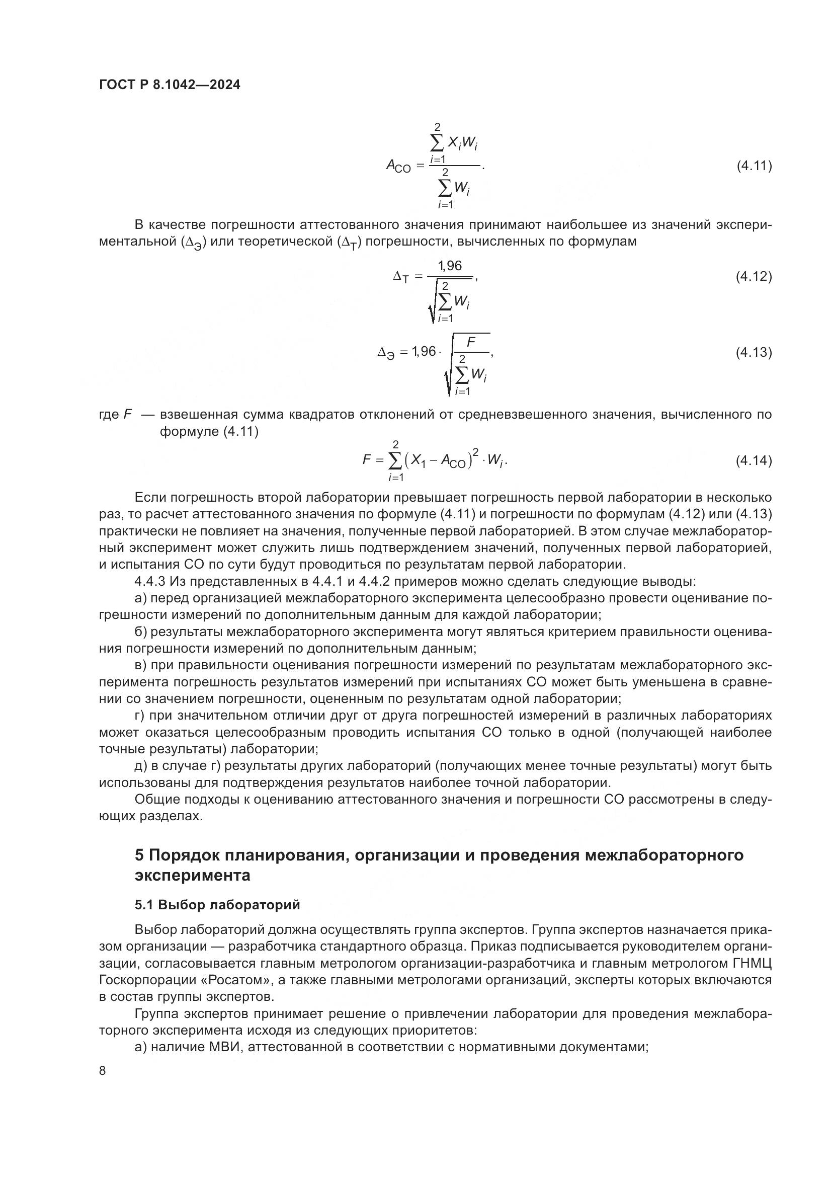 ГОСТ Р 8.1042-2024, страница 12