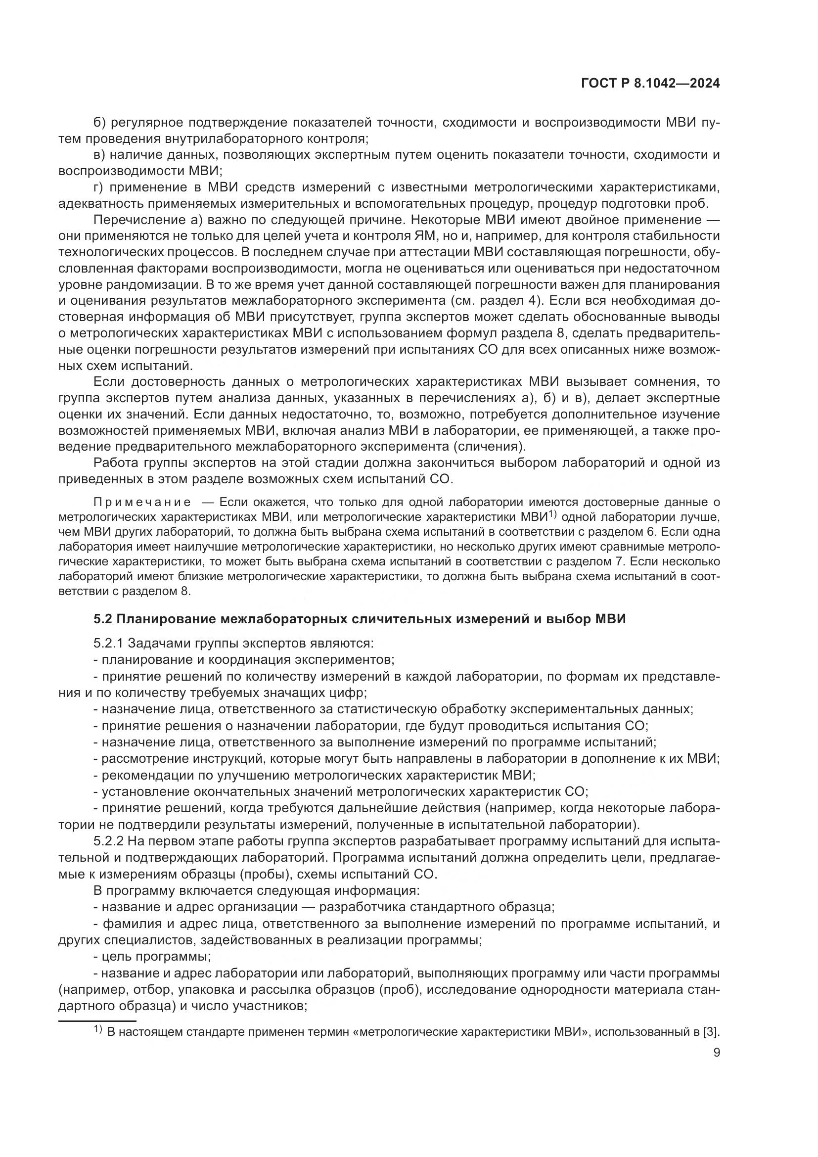 ГОСТ Р 8.1042-2024, страница 13
