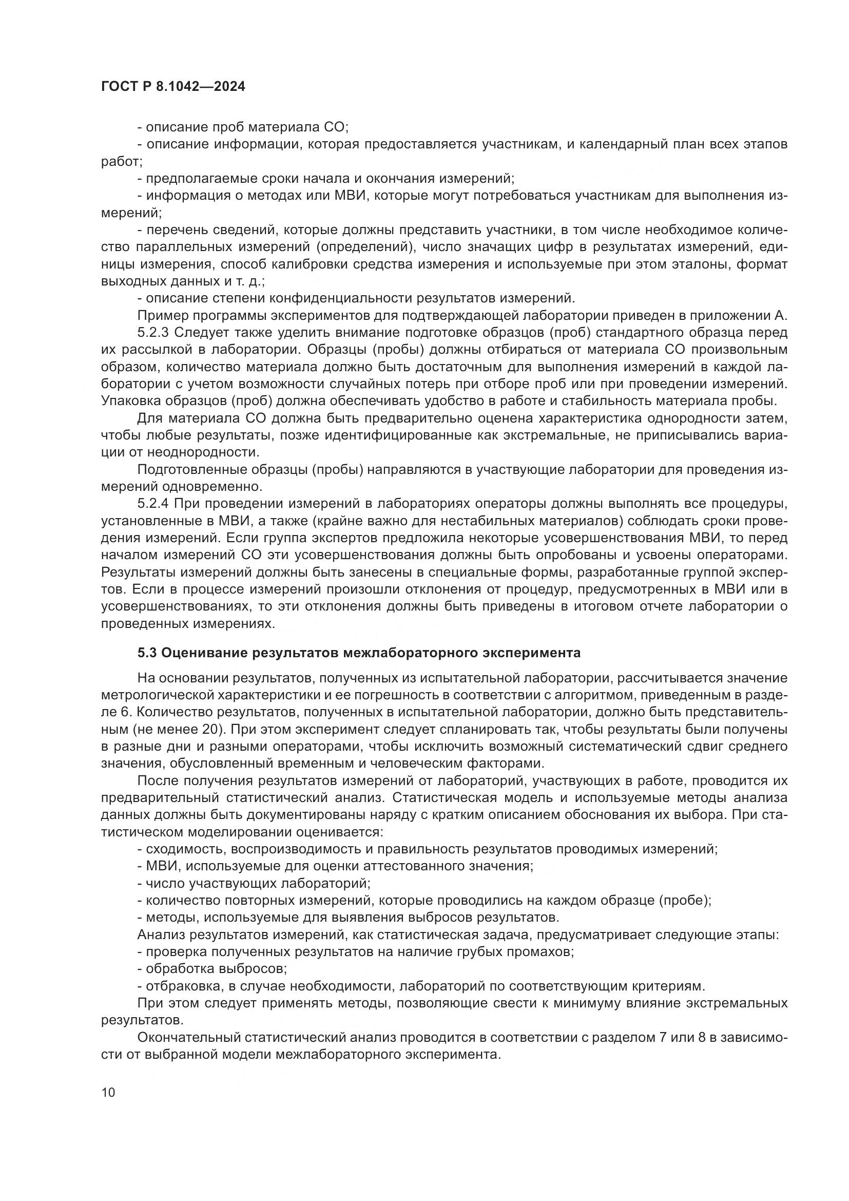 ГОСТ Р 8.1042-2024, страница 14