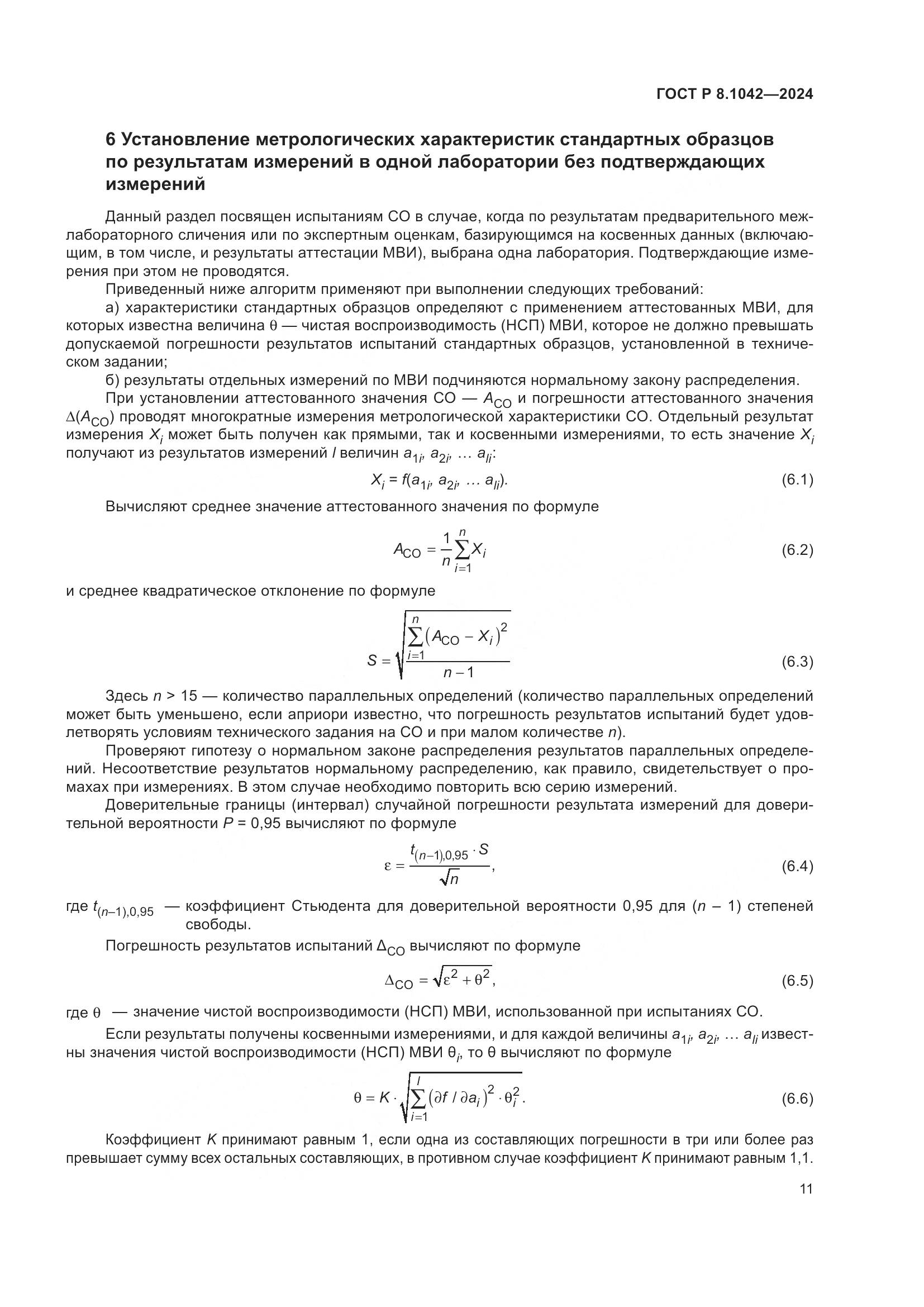ГОСТ Р 8.1042-2024, страница 15
