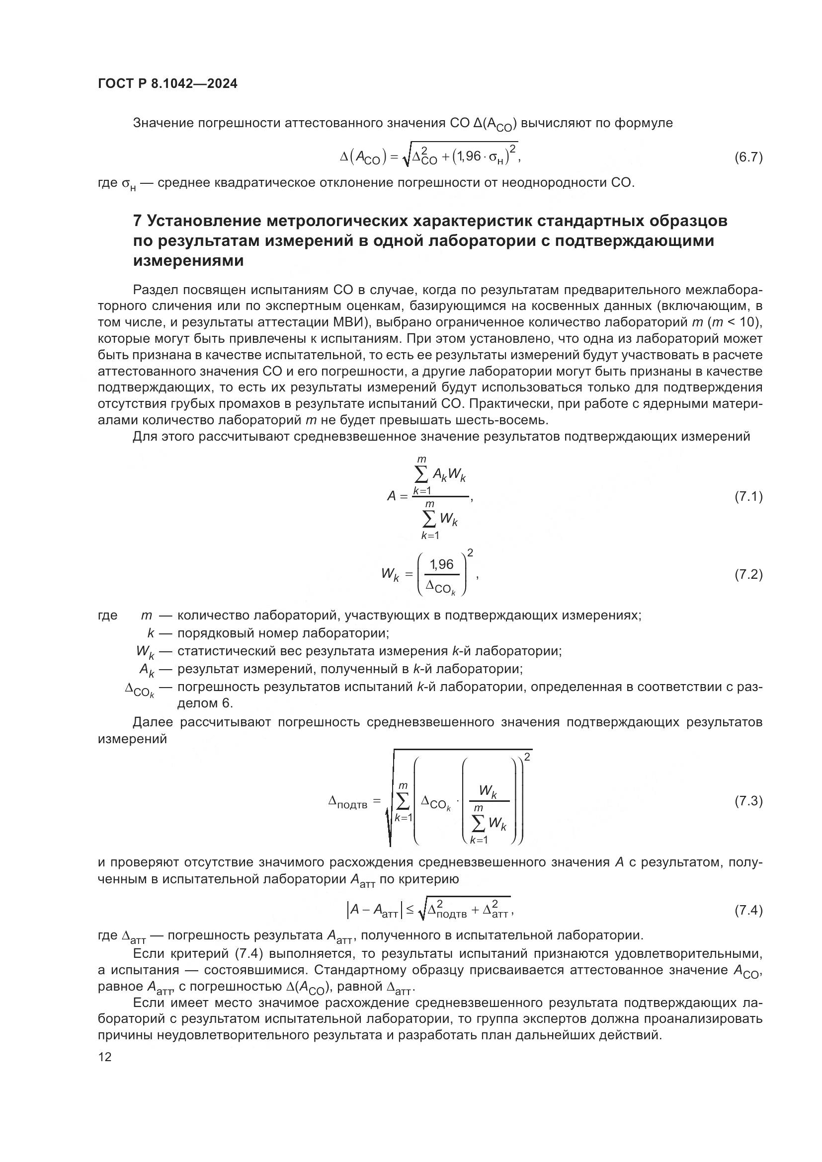 ГОСТ Р 8.1042-2024, страница 16