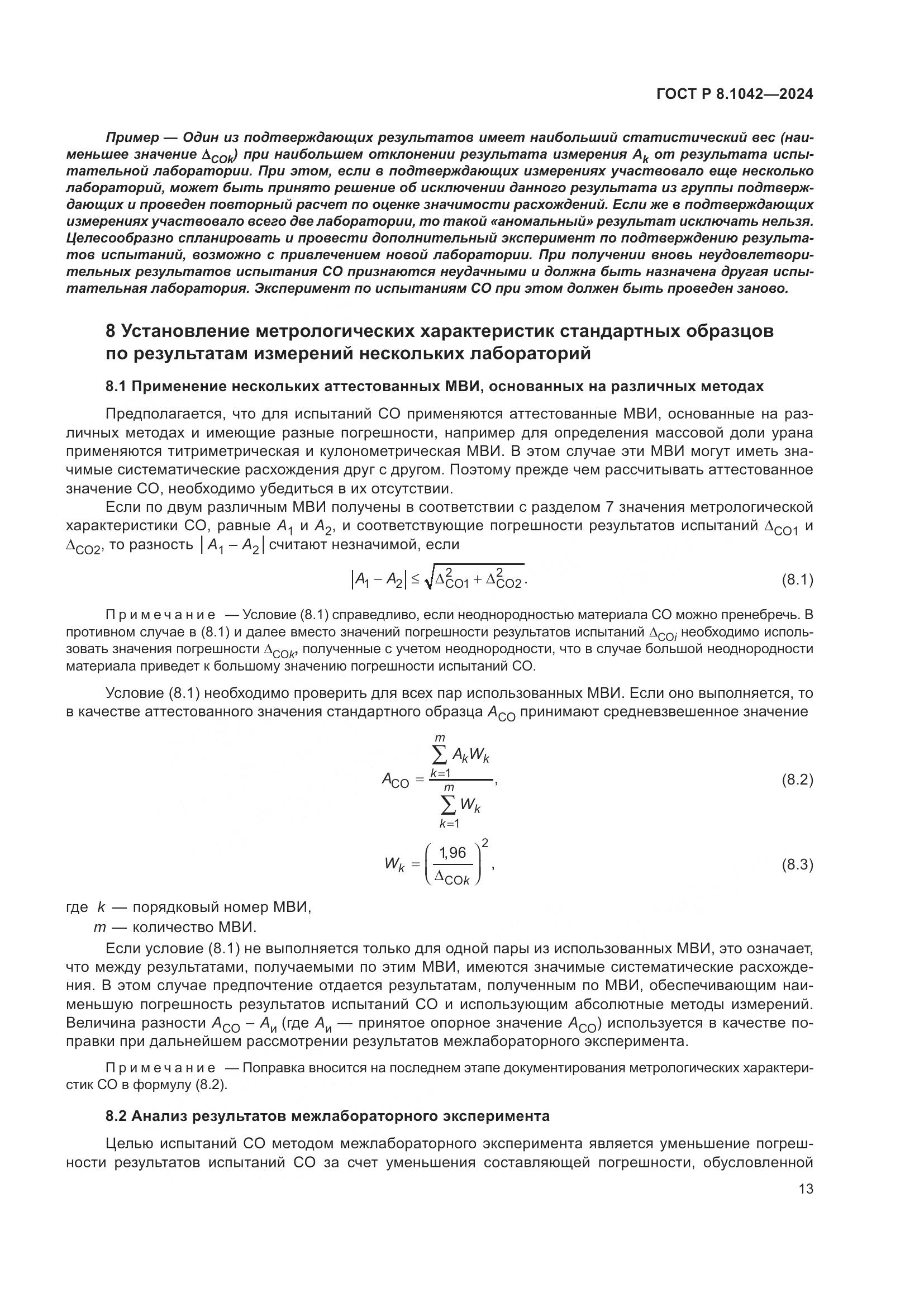 ГОСТ Р 8.1042-2024, страница 17