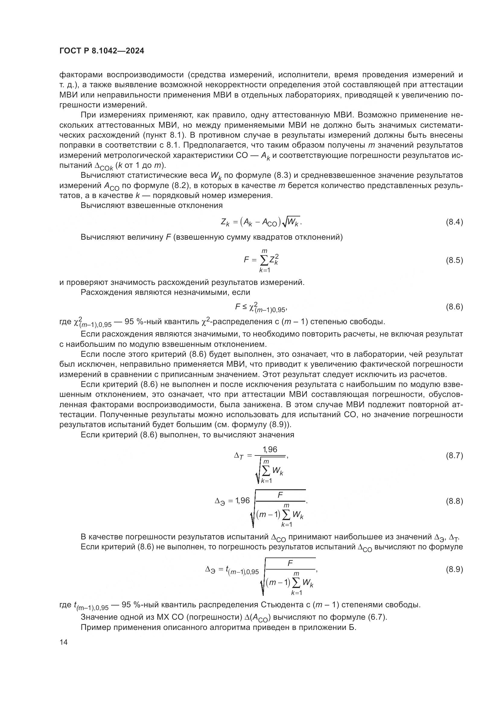 ГОСТ Р 8.1042-2024, страница 18