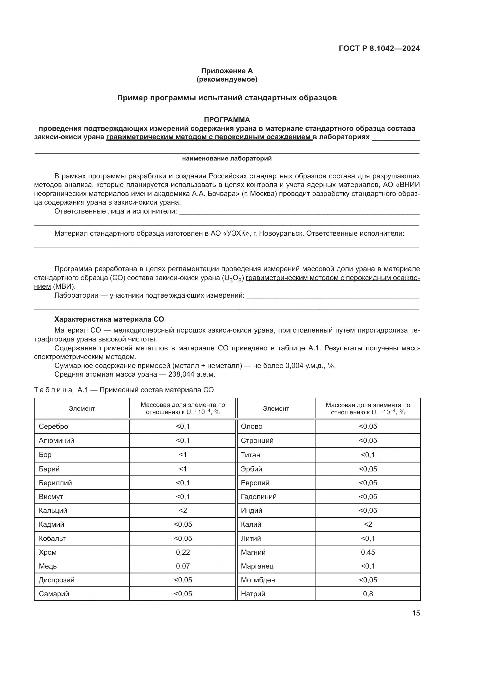 ГОСТ Р 8.1042-2024, страница 19