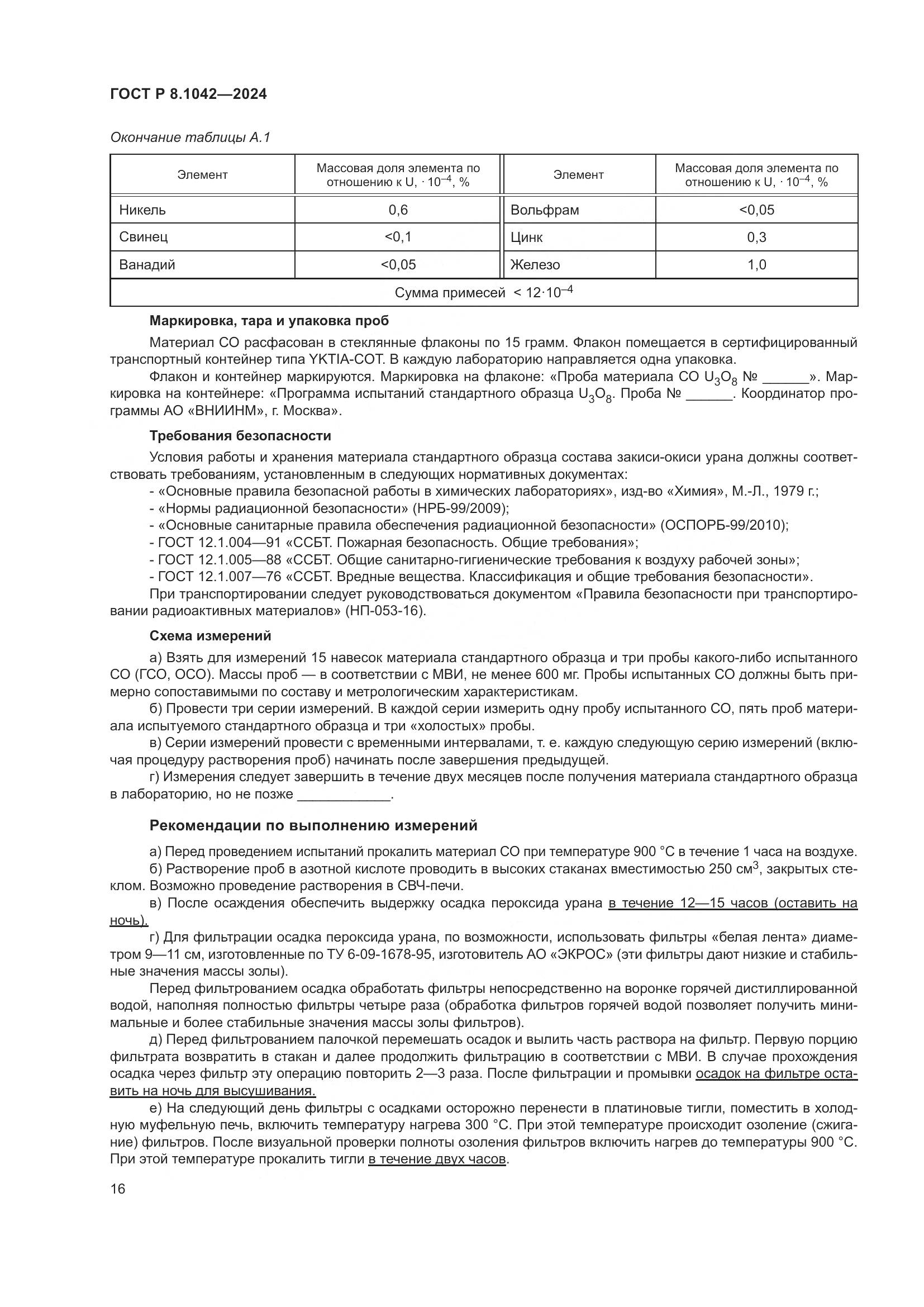 ГОСТ Р 8.1042-2024, страница 20