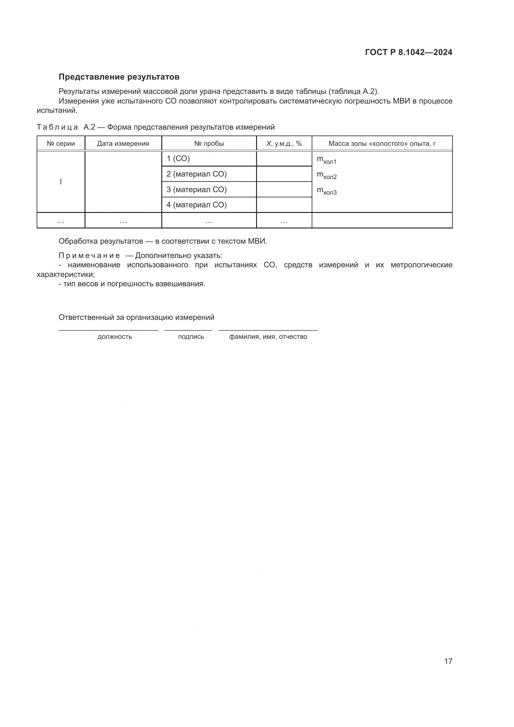 ГОСТ Р 8.1042-2024, страница 21