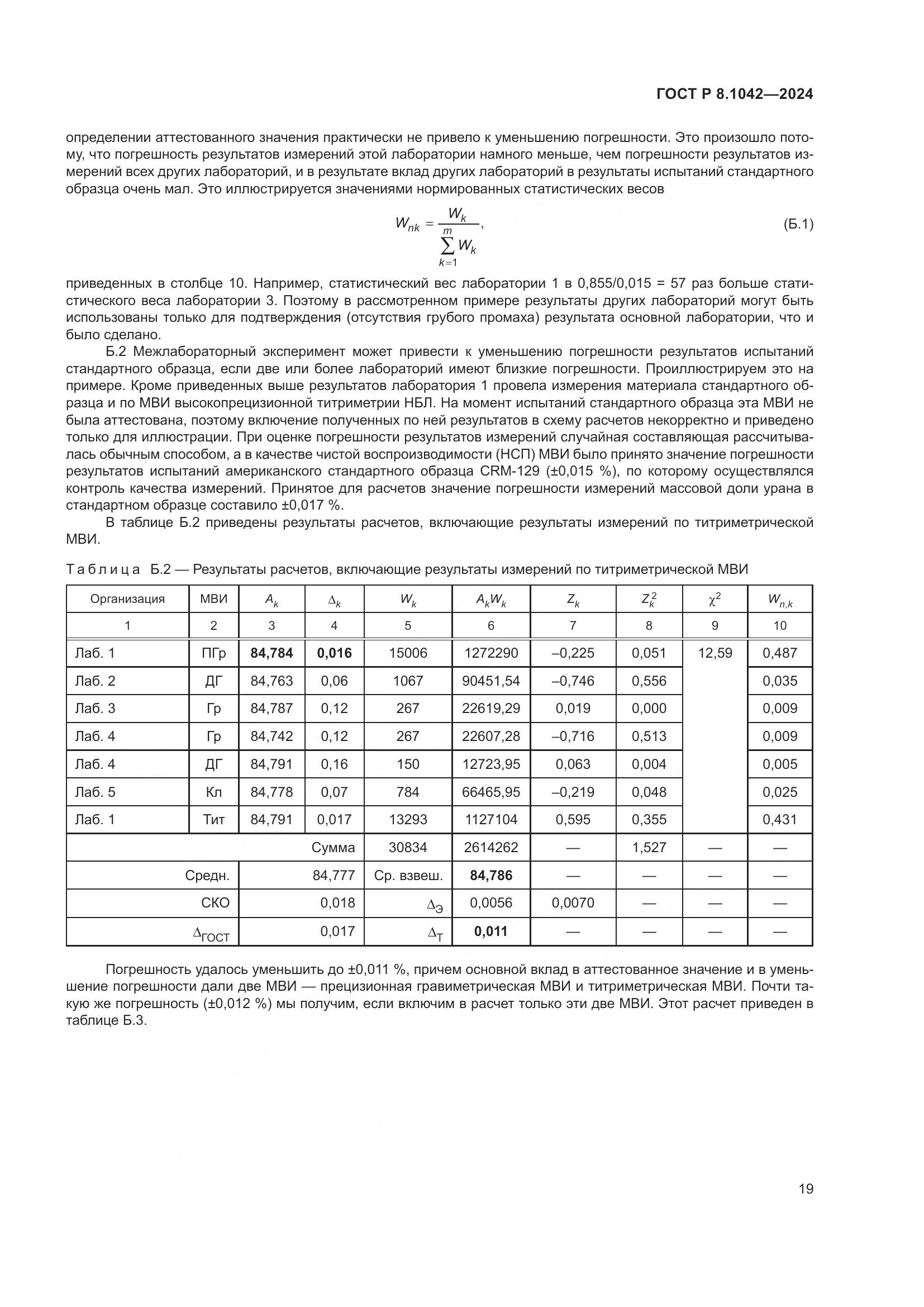 ГОСТ Р 8.1042-2024, страница 23