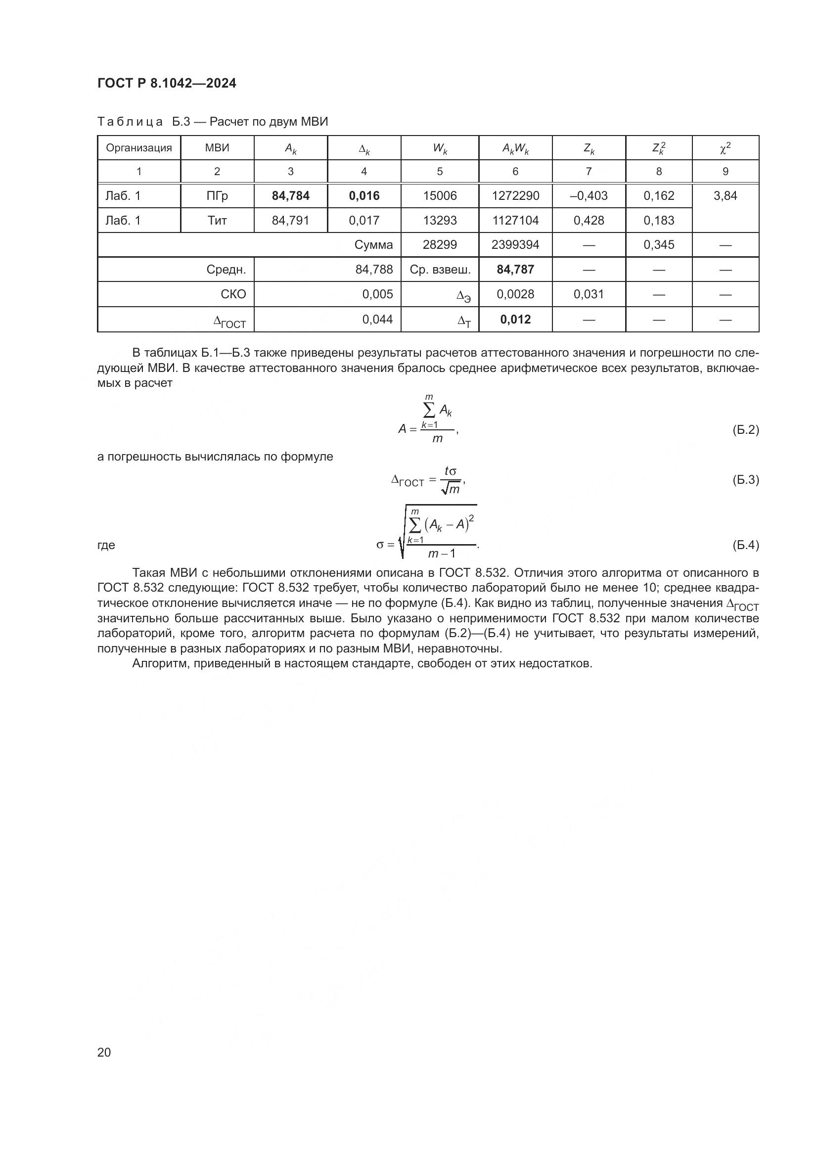 ГОСТ Р 8.1042-2024, страница 24
