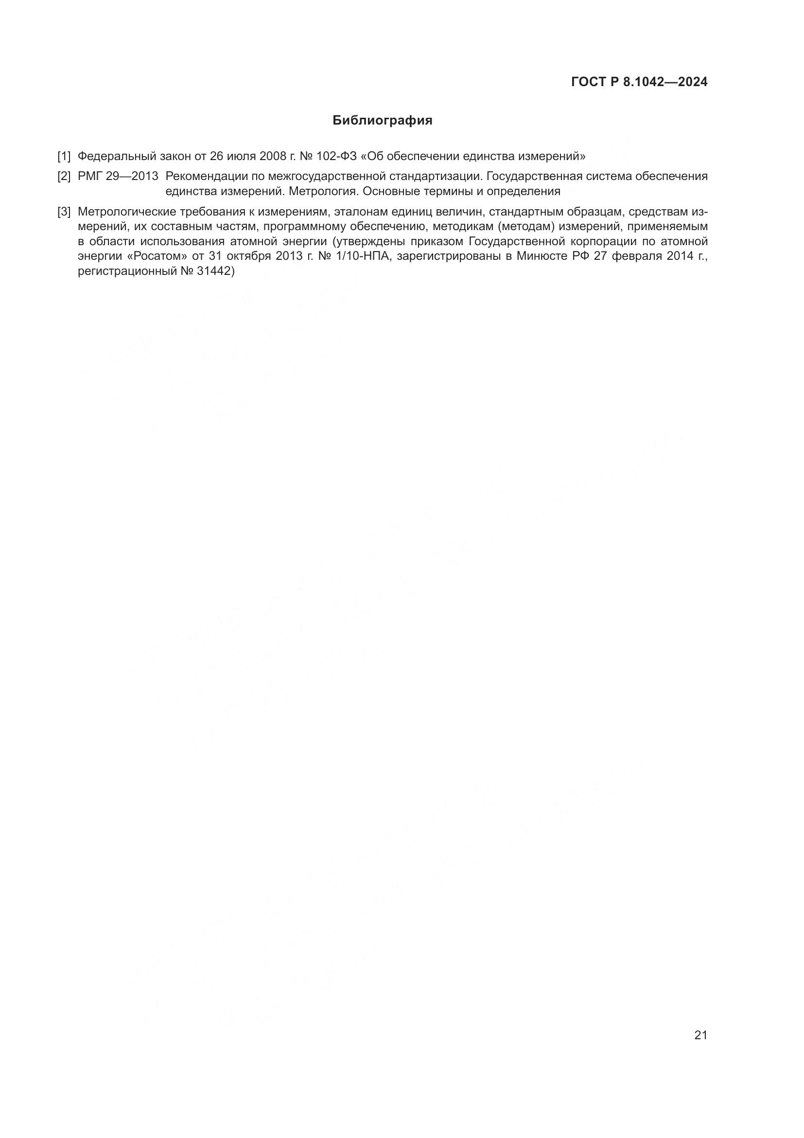 ГОСТ Р 8.1042-2024, страница 25