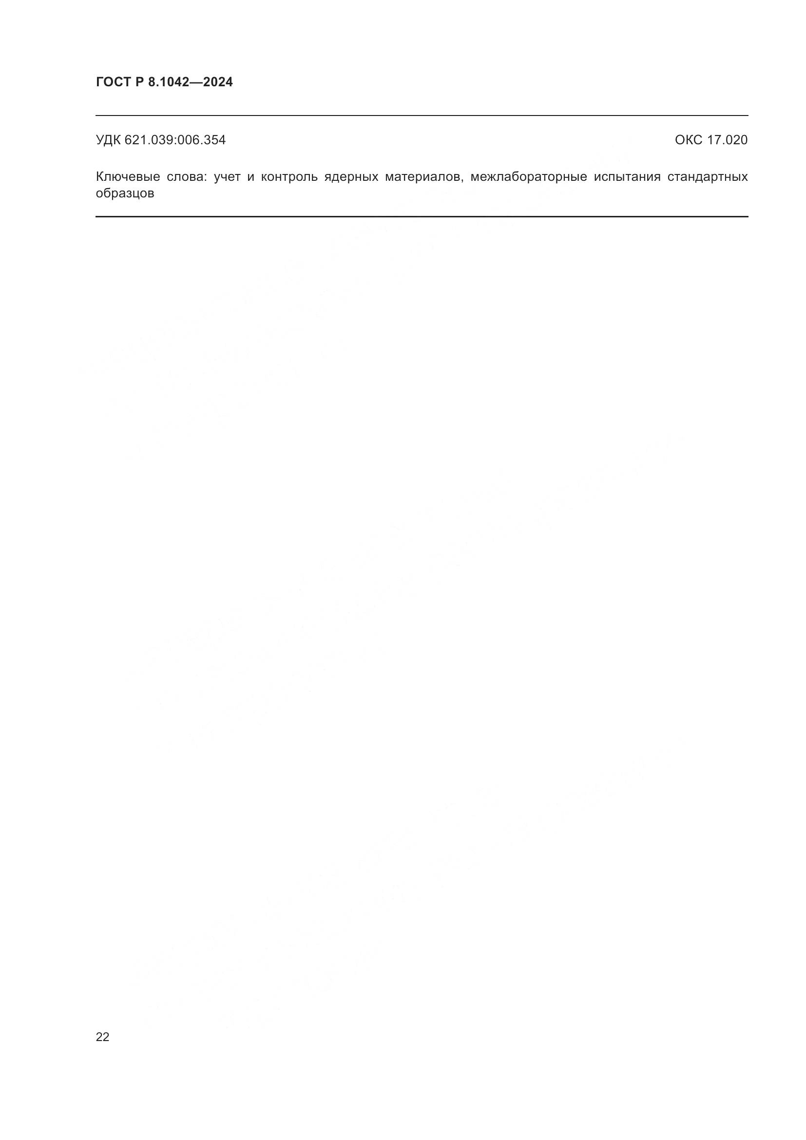 ГОСТ Р 8.1042-2024, страница 26