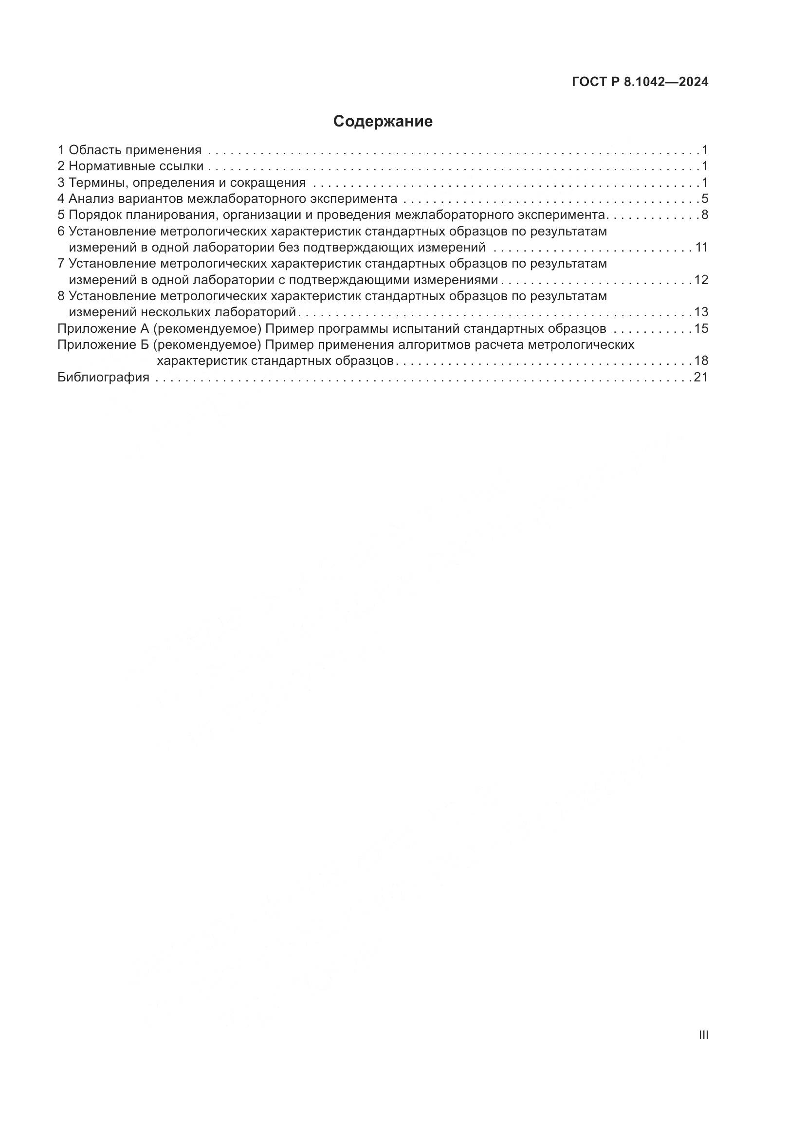 ГОСТ Р 8.1042-2024, страница 3