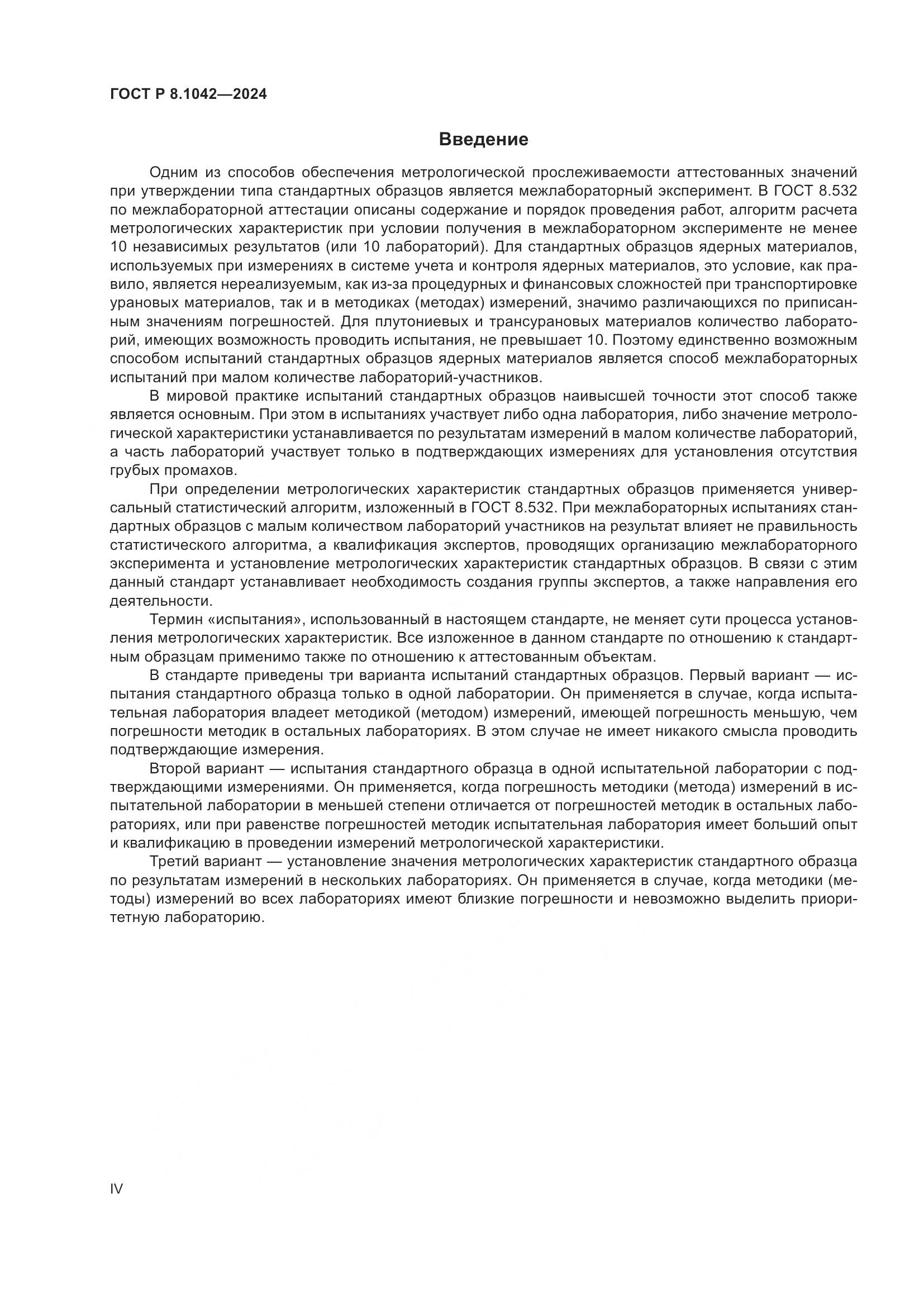 ГОСТ Р 8.1042-2024, страница 4