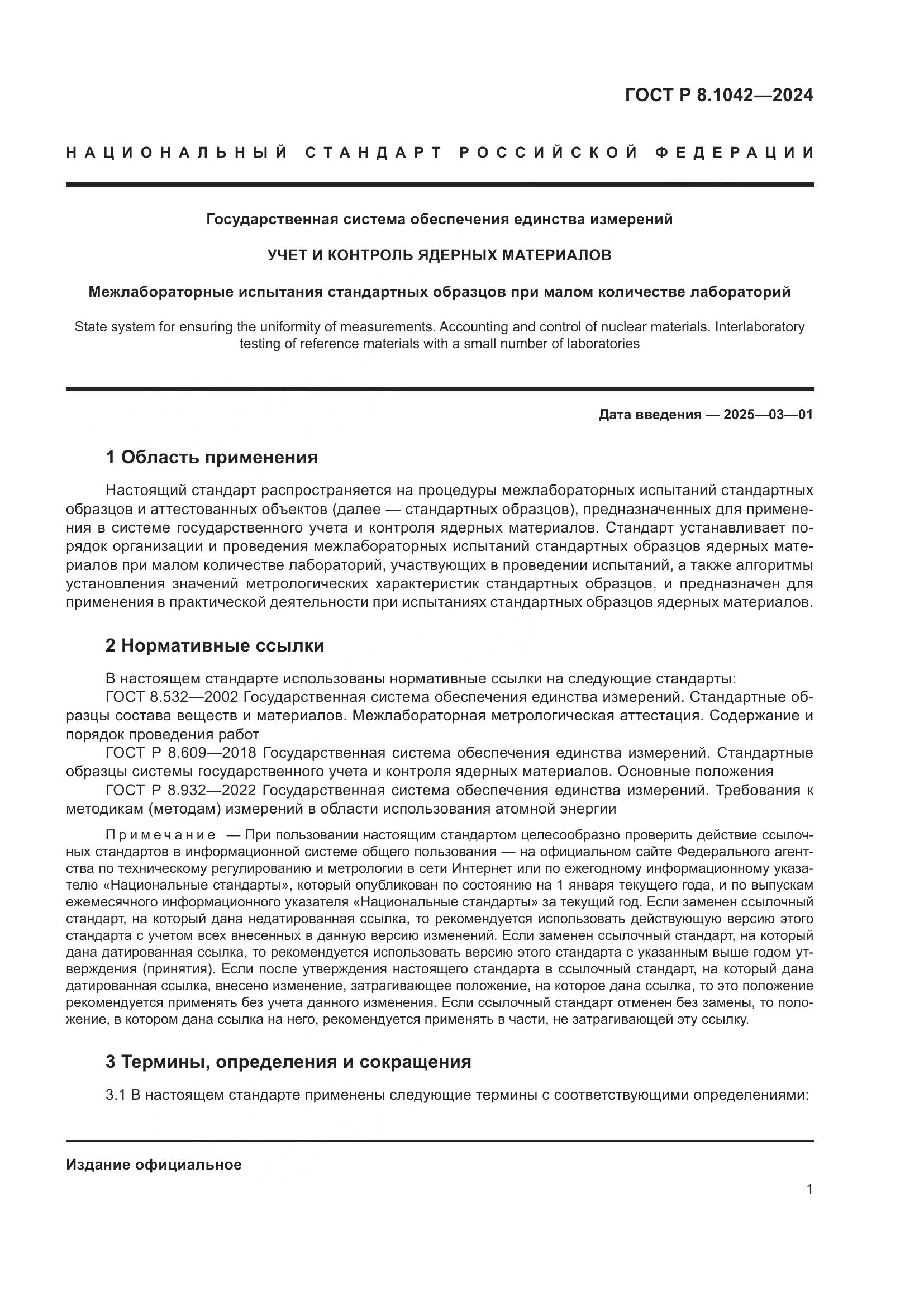 ГОСТ Р 8.1042-2024, страница 5