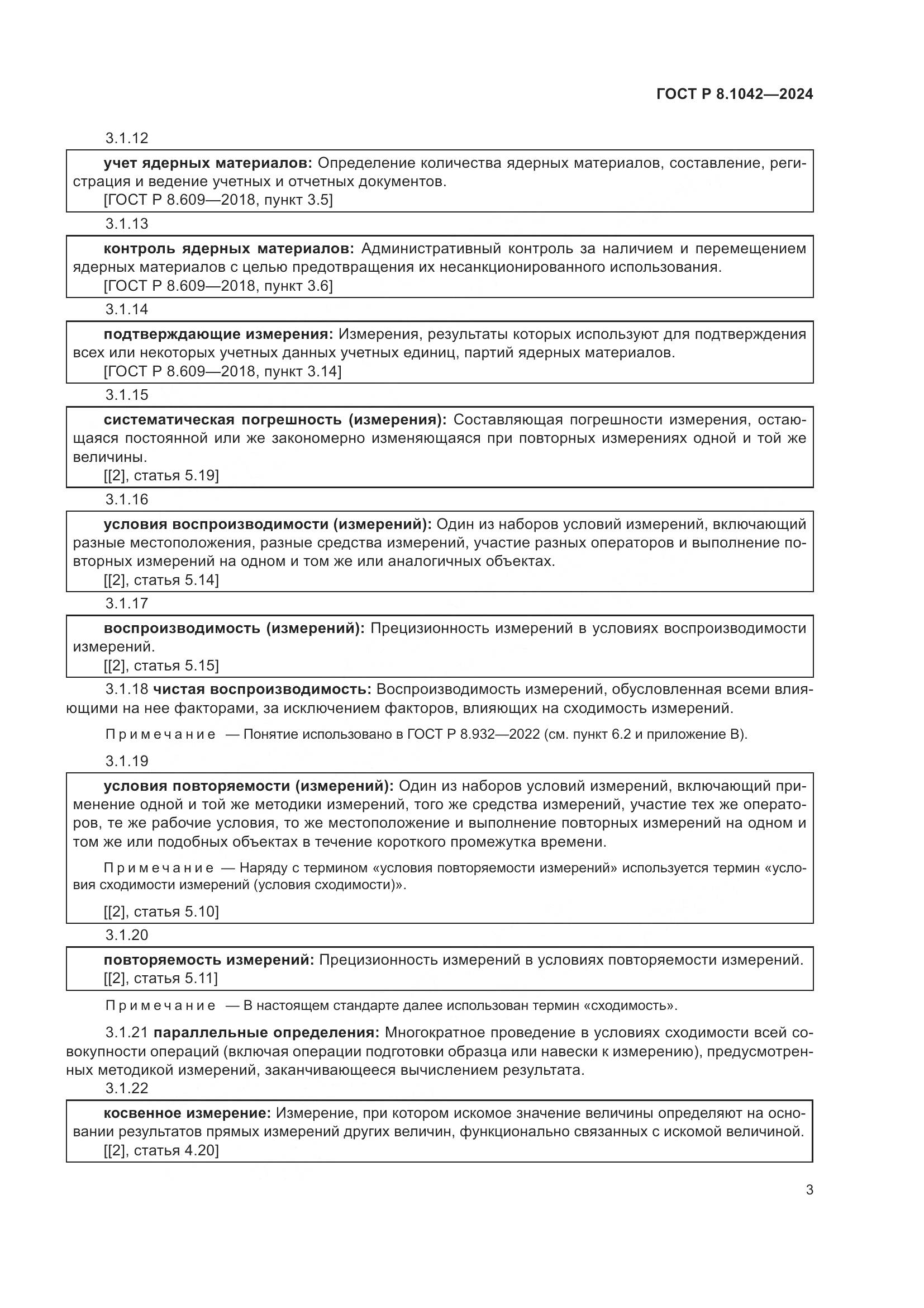 ГОСТ Р 8.1042-2024, страница 7
