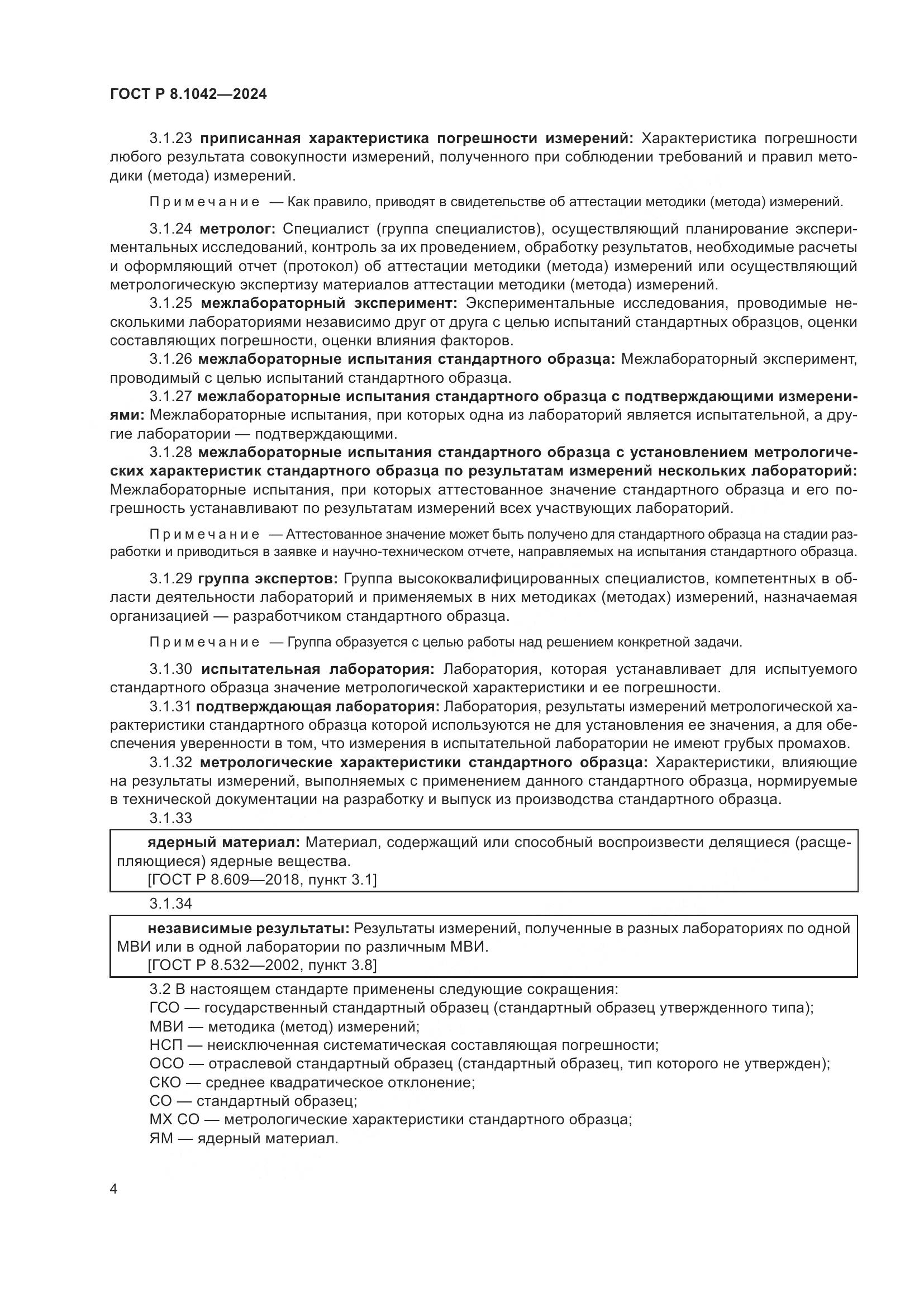 ГОСТ Р 8.1042-2024, страница 8