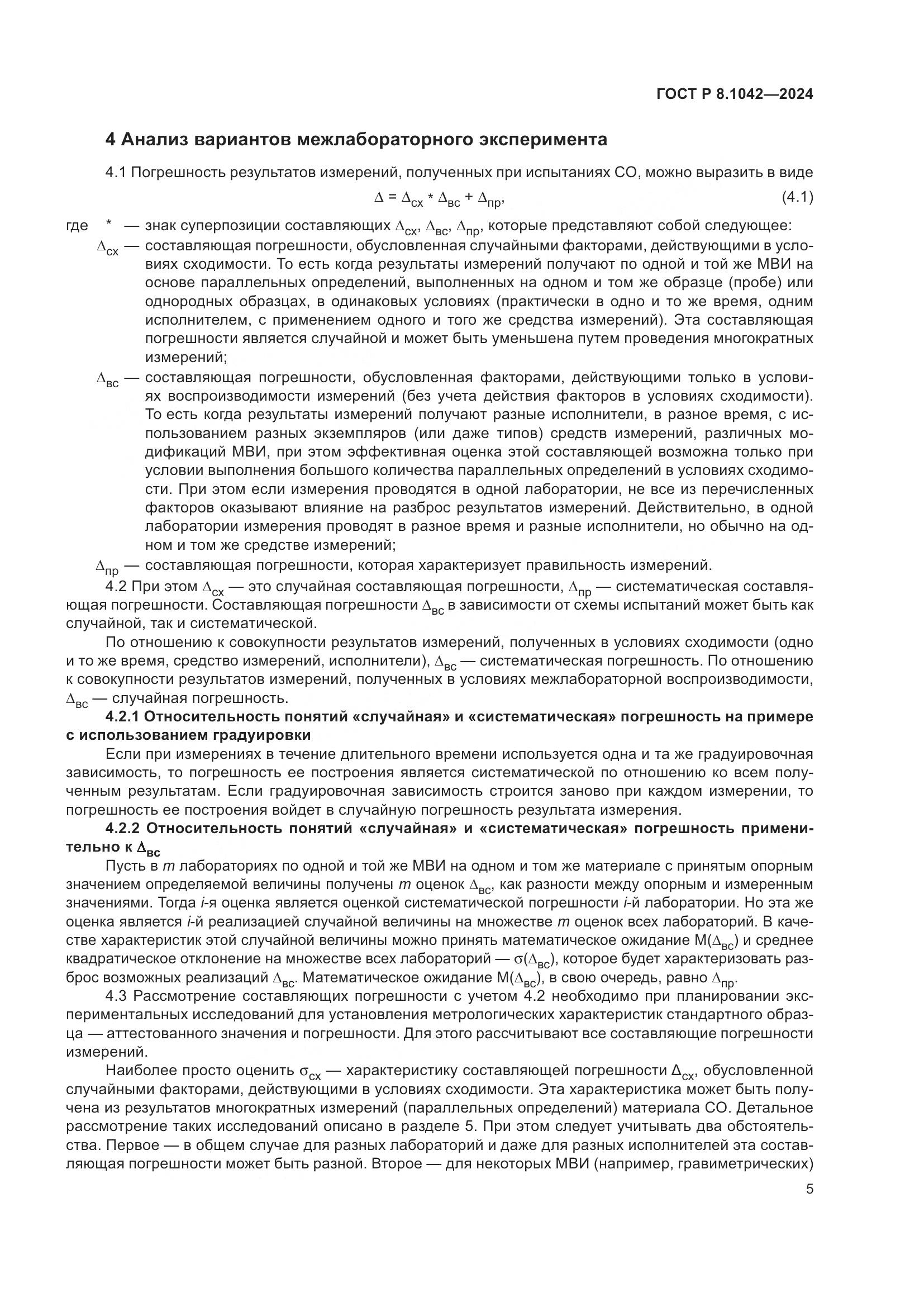 ГОСТ Р 8.1042-2024, страница 9