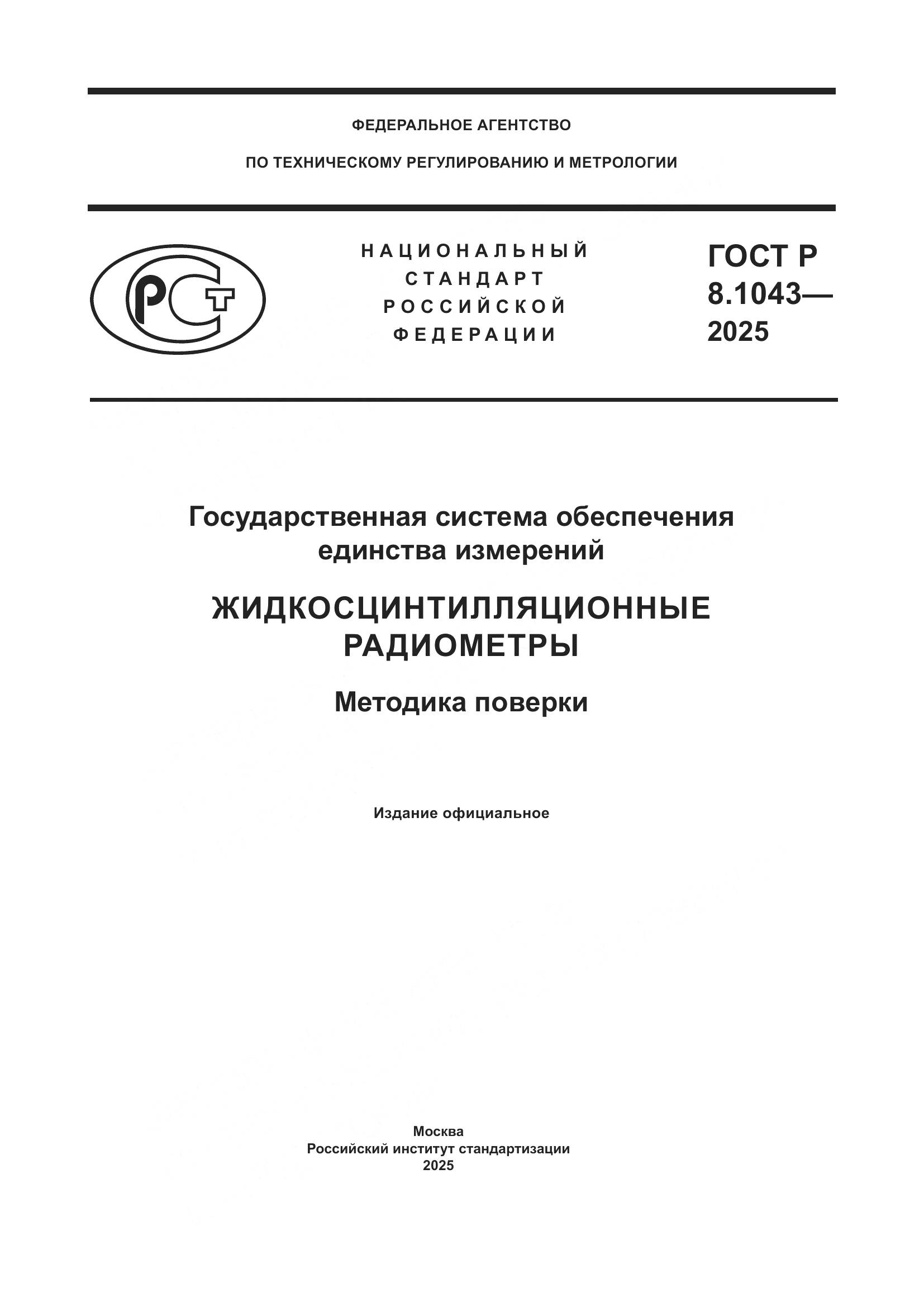 ГОСТ Р 8.1043-2025, страница 1