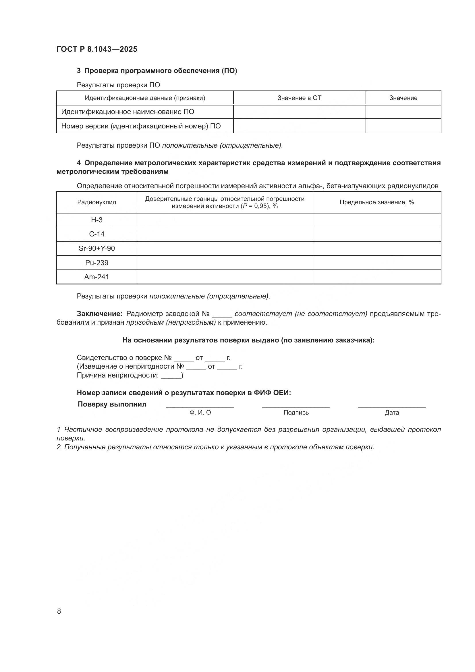 ГОСТ Р 8.1043-2025, страница 12