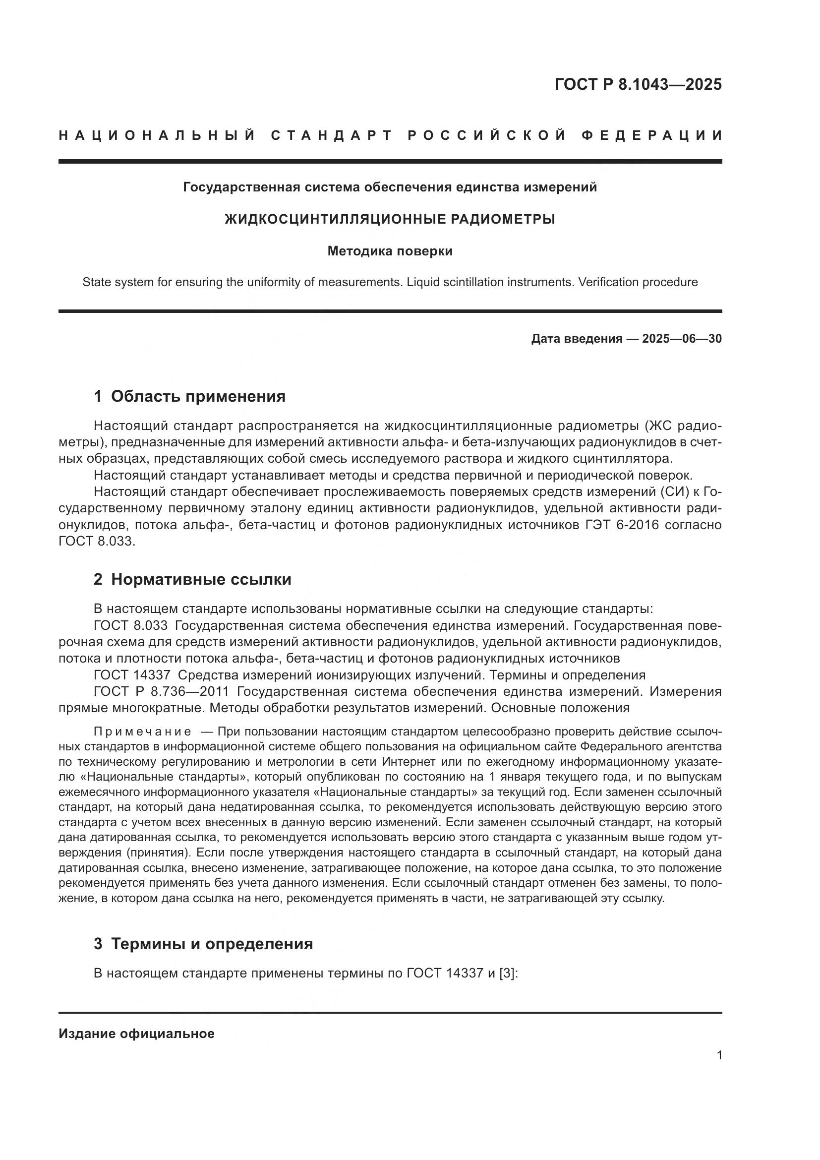 ГОСТ Р 8.1043-2025, страница 5