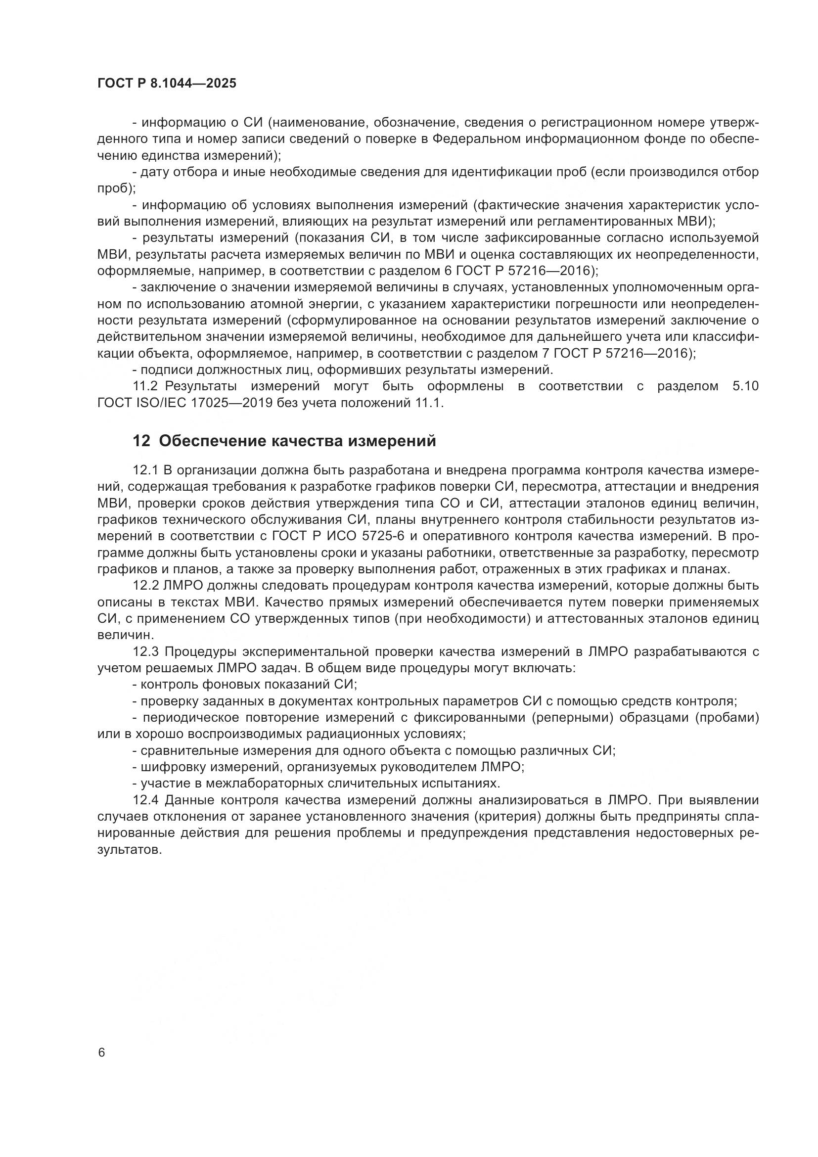 ГОСТ Р 8.1044-2025, страница 10