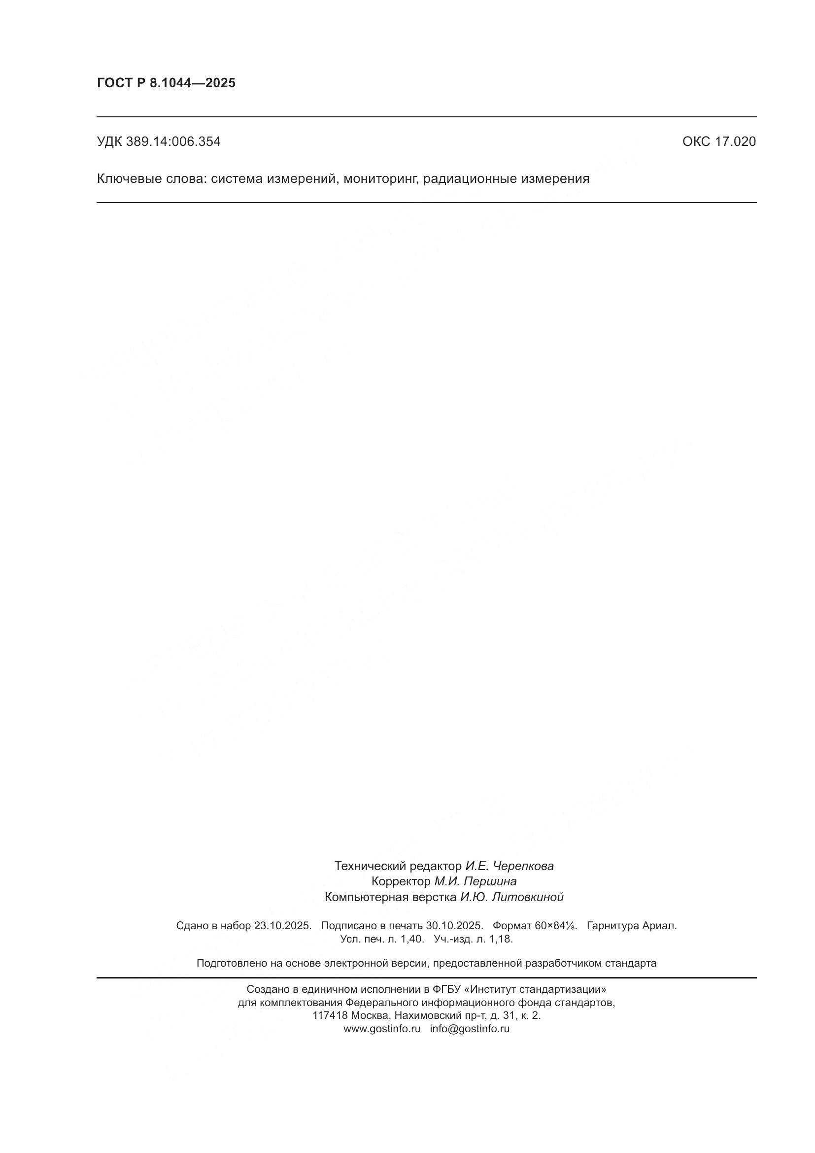 ГОСТ Р 8.1044-2025, страница 12