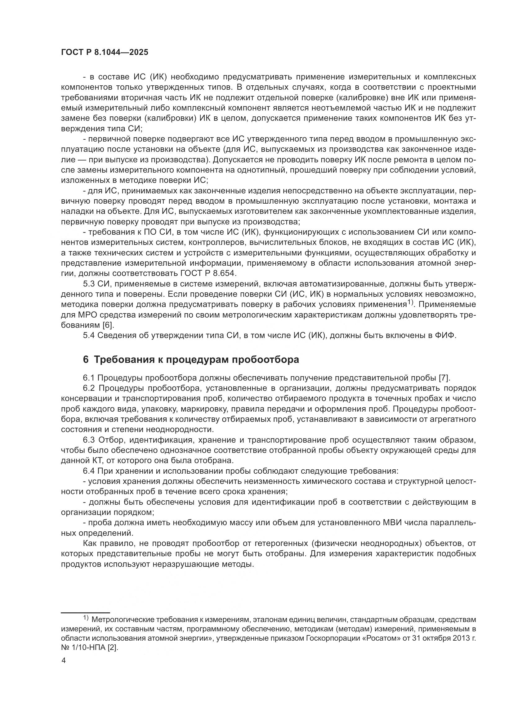 ГОСТ Р 8.1044-2025, страница 8