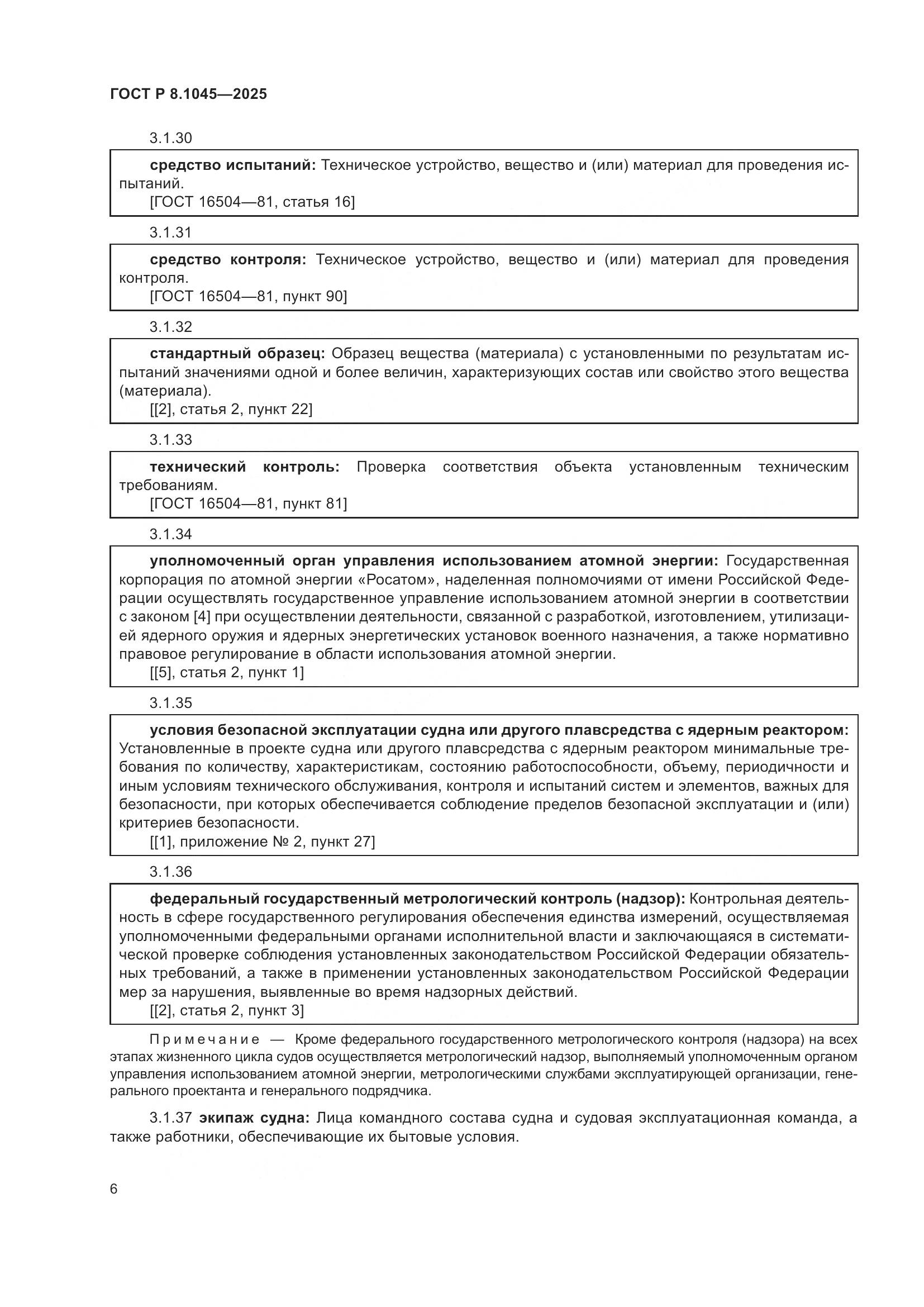 ГОСТ Р 8.1045-2025, страница 10