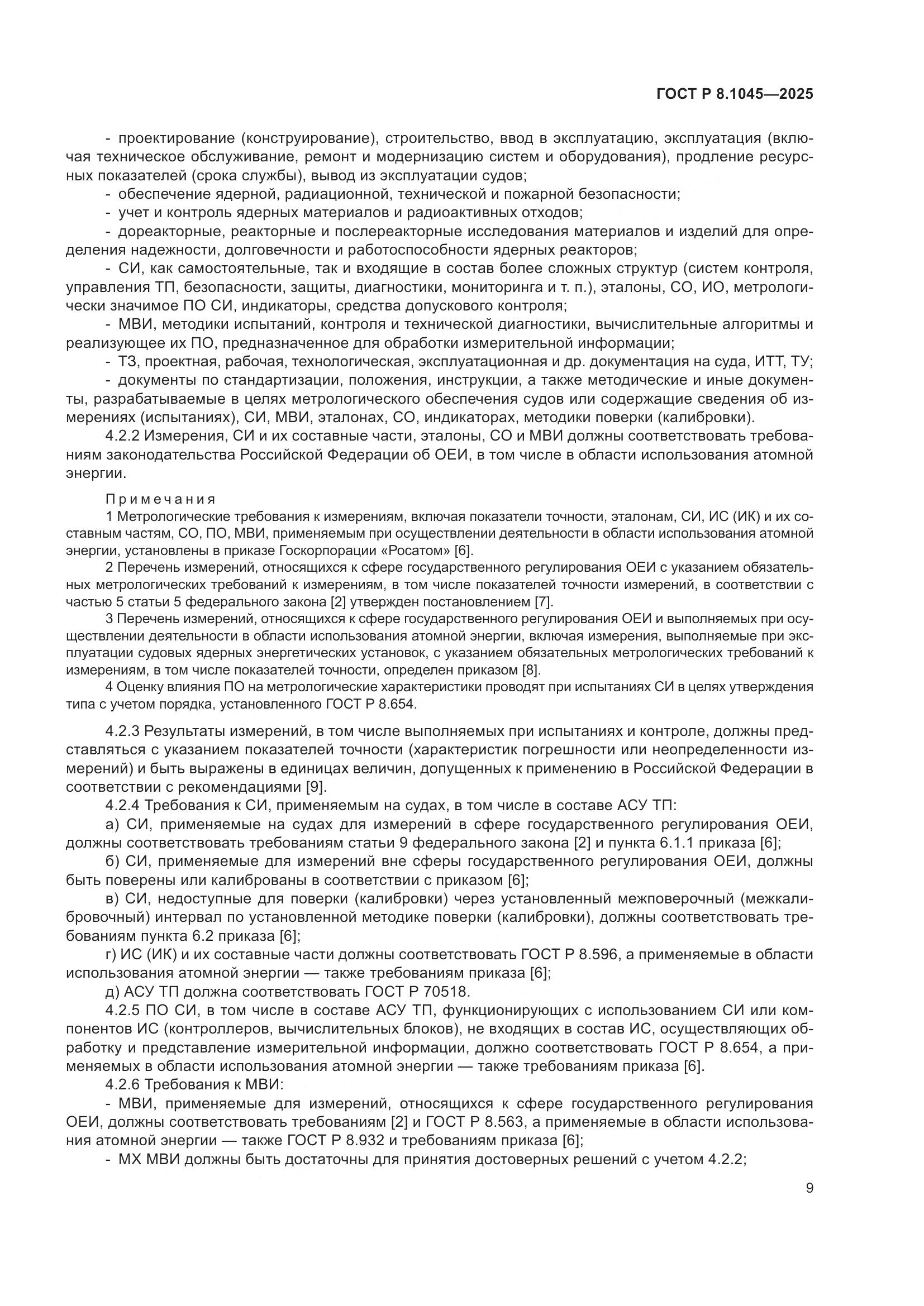 ГОСТ Р 8.1045-2025, страница 13