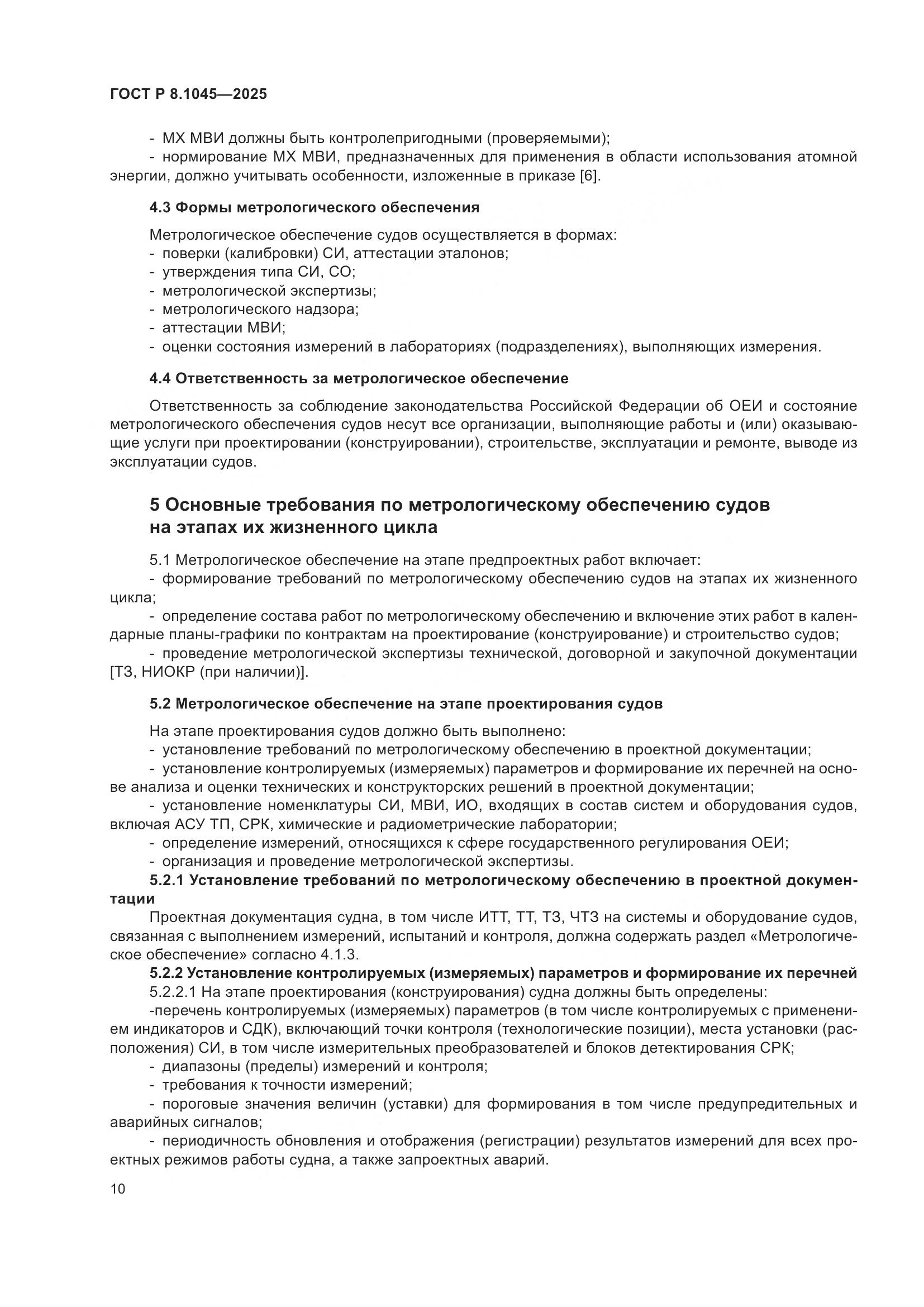 ГОСТ Р 8.1045-2025, страница 14