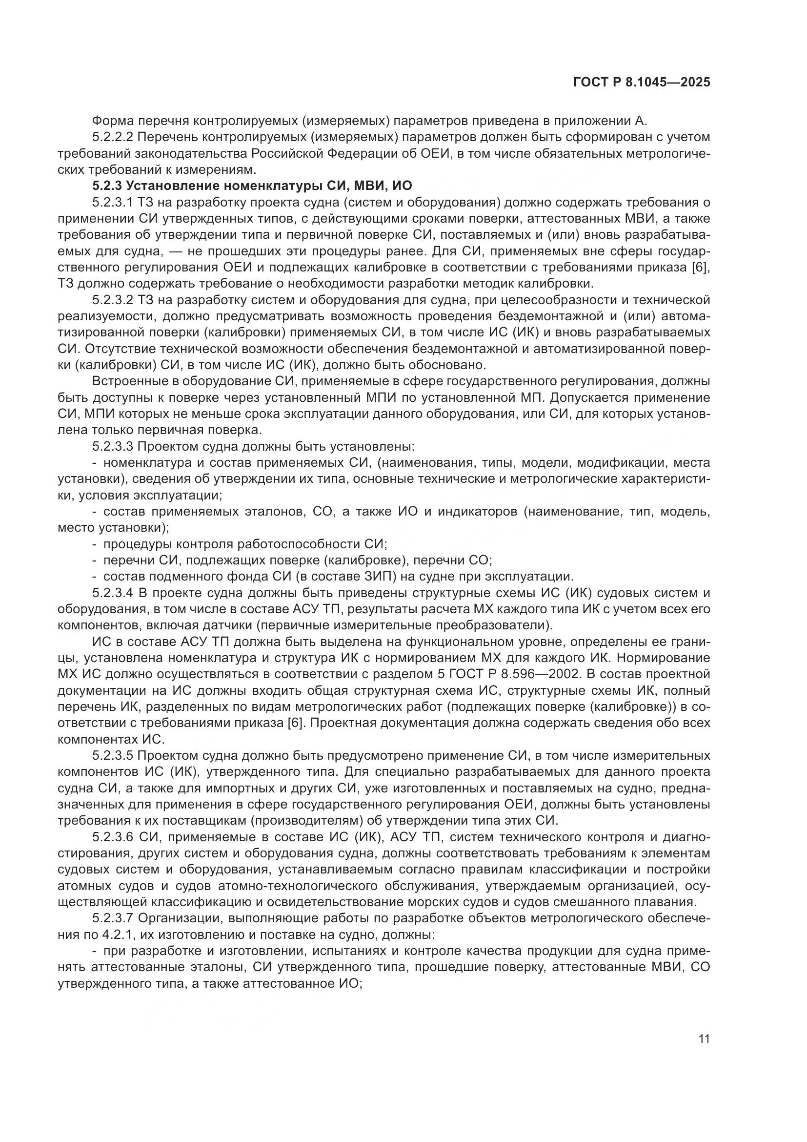 ГОСТ Р 8.1045-2025, страница 15