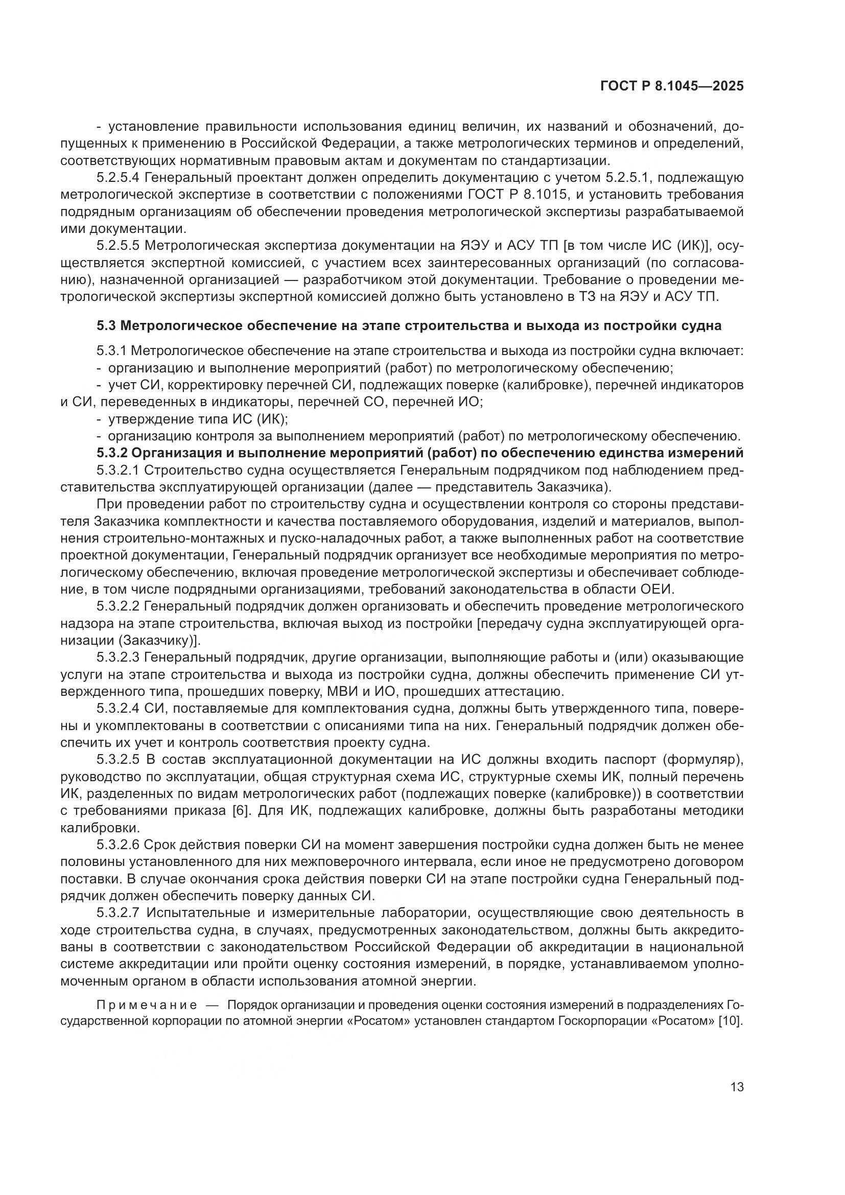 ГОСТ Р 8.1045-2025, страница 17