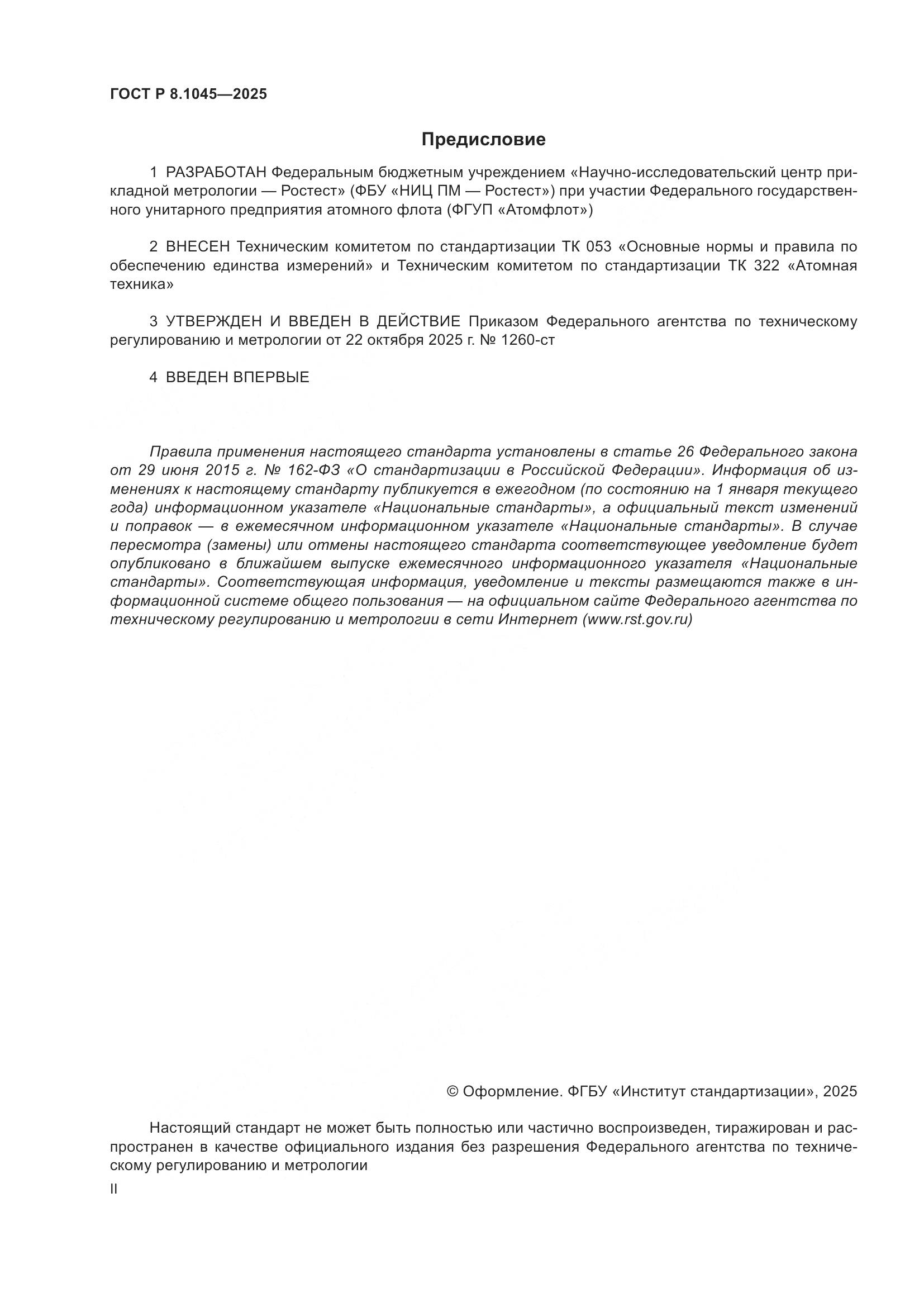 ГОСТ Р 8.1045-2025, страница 2