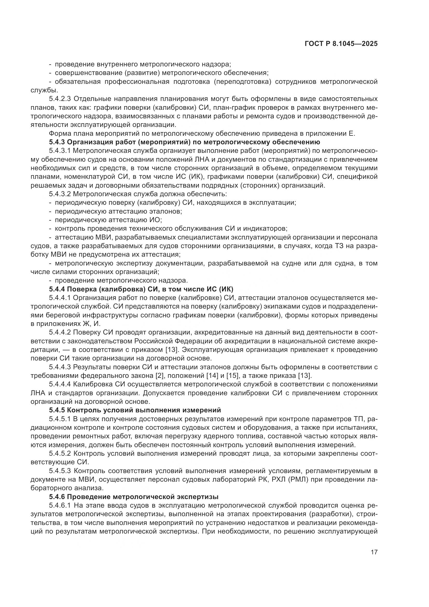 ГОСТ Р 8.1045-2025, страница 21