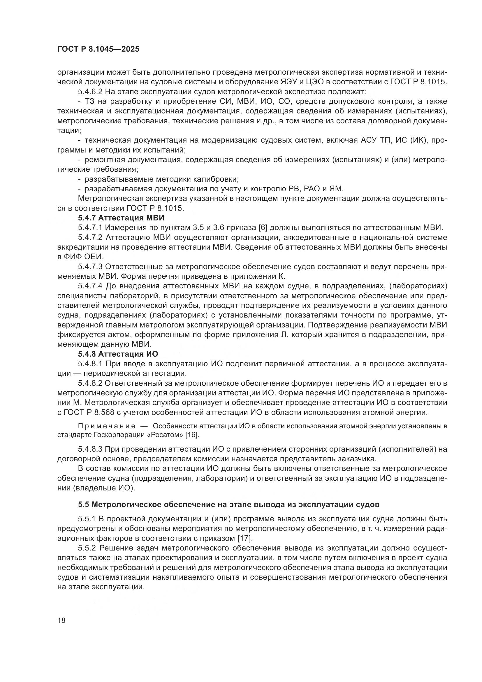 ГОСТ Р 8.1045-2025, страница 22