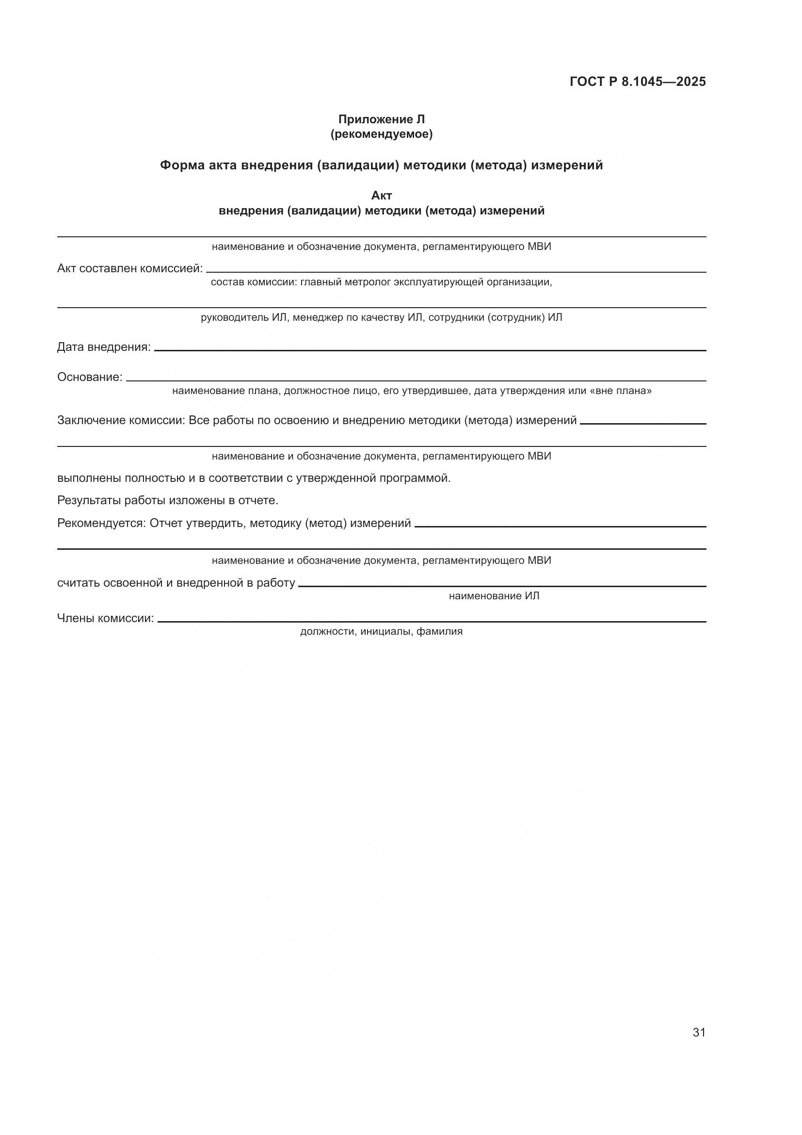 ГОСТ Р 8.1045-2025, страница 35