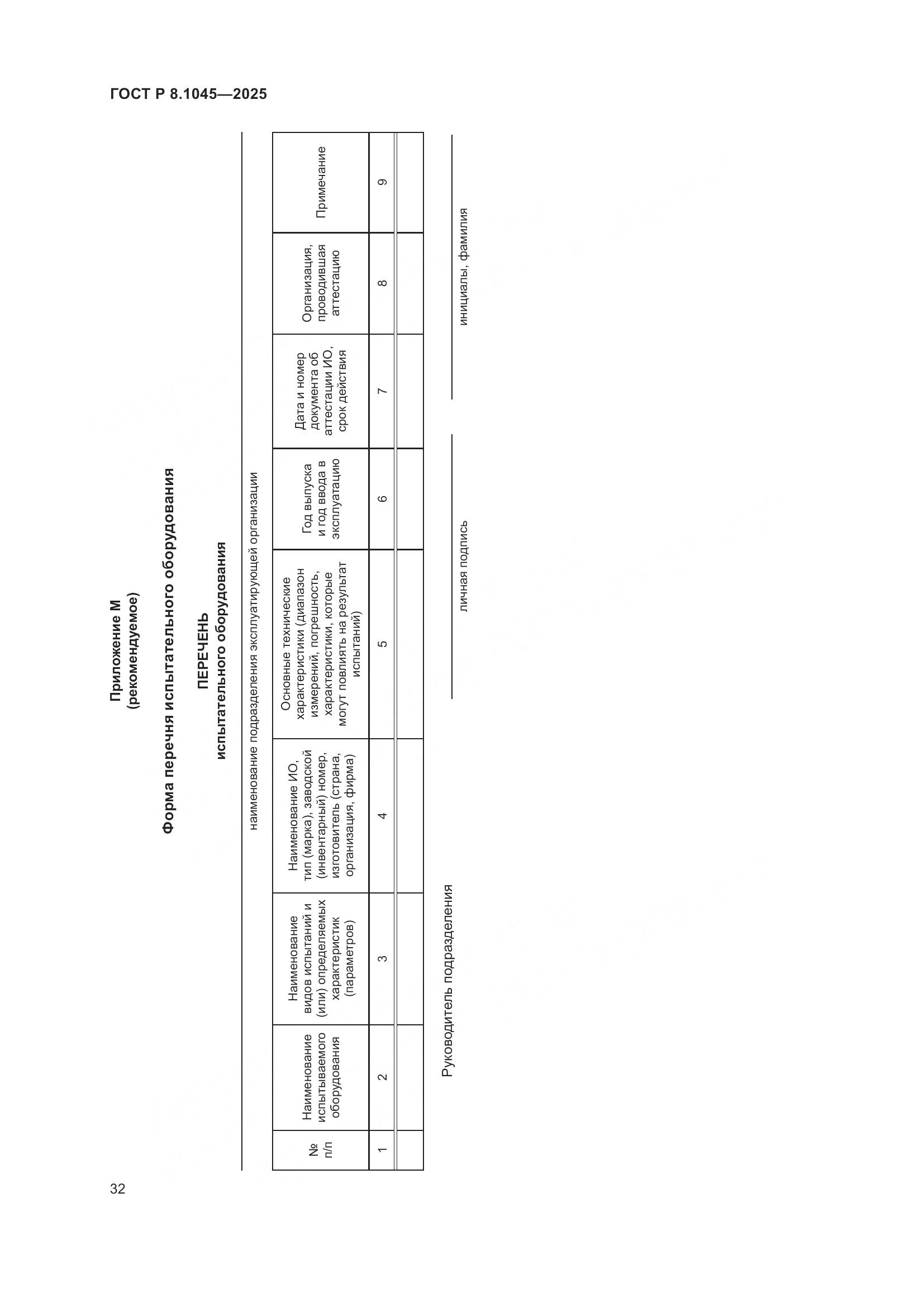 ГОСТ Р 8.1045-2025, страница 36