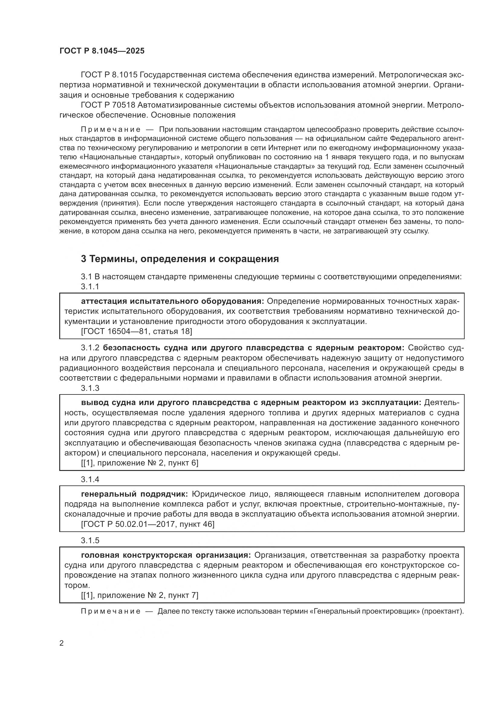 ГОСТ Р 8.1045-2025, страница 6