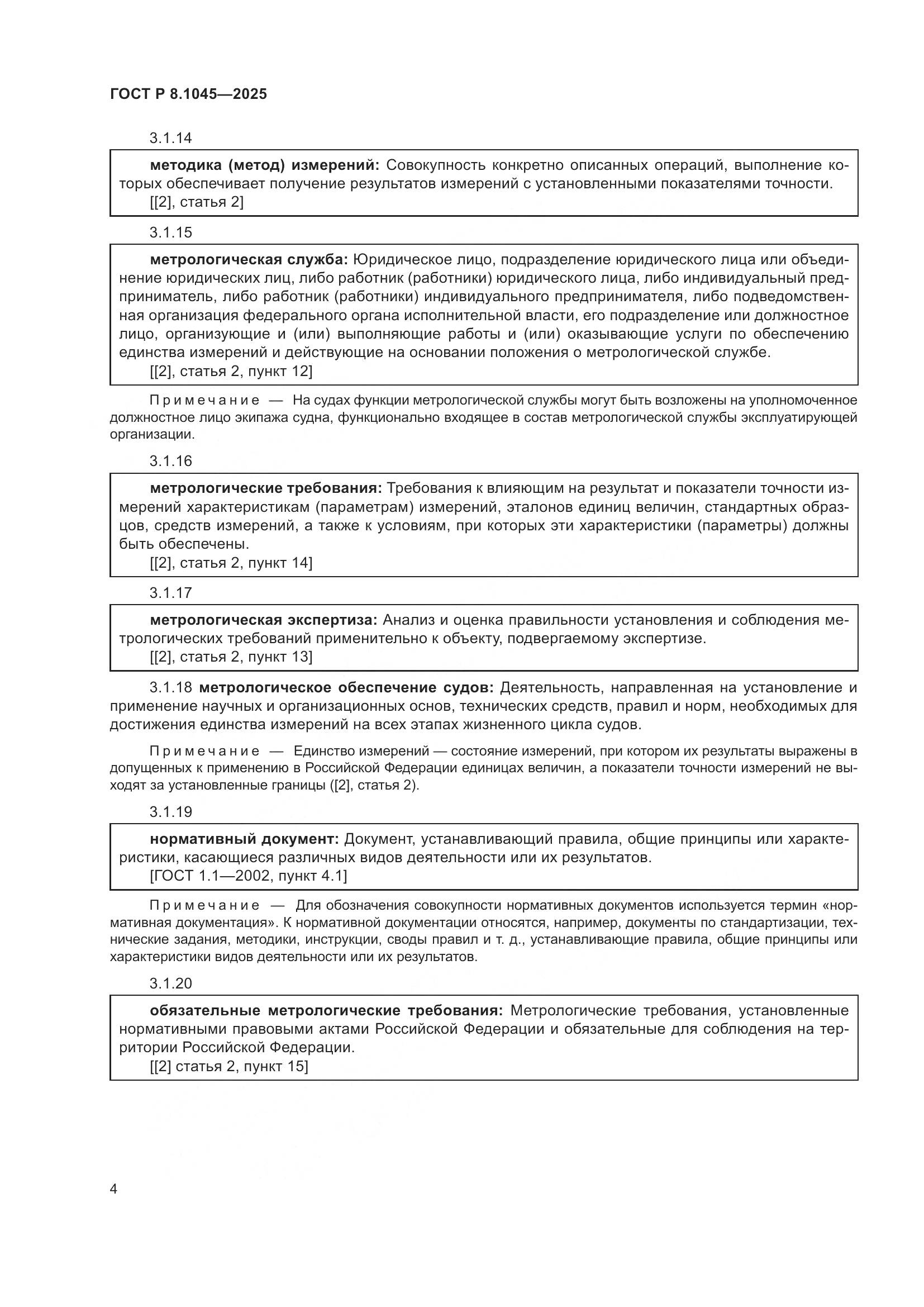 ГОСТ Р 8.1045-2025, страница 8