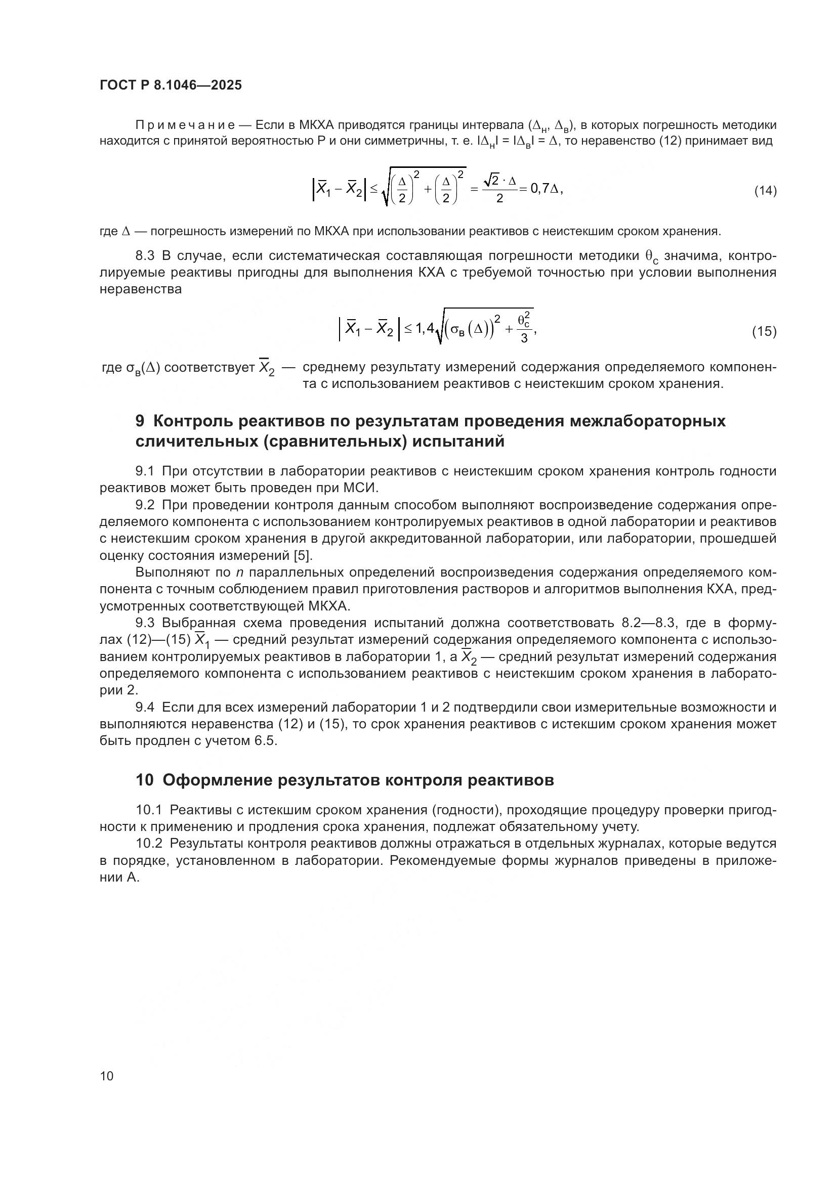 ГОСТ Р 8.1046-2025, страница 14