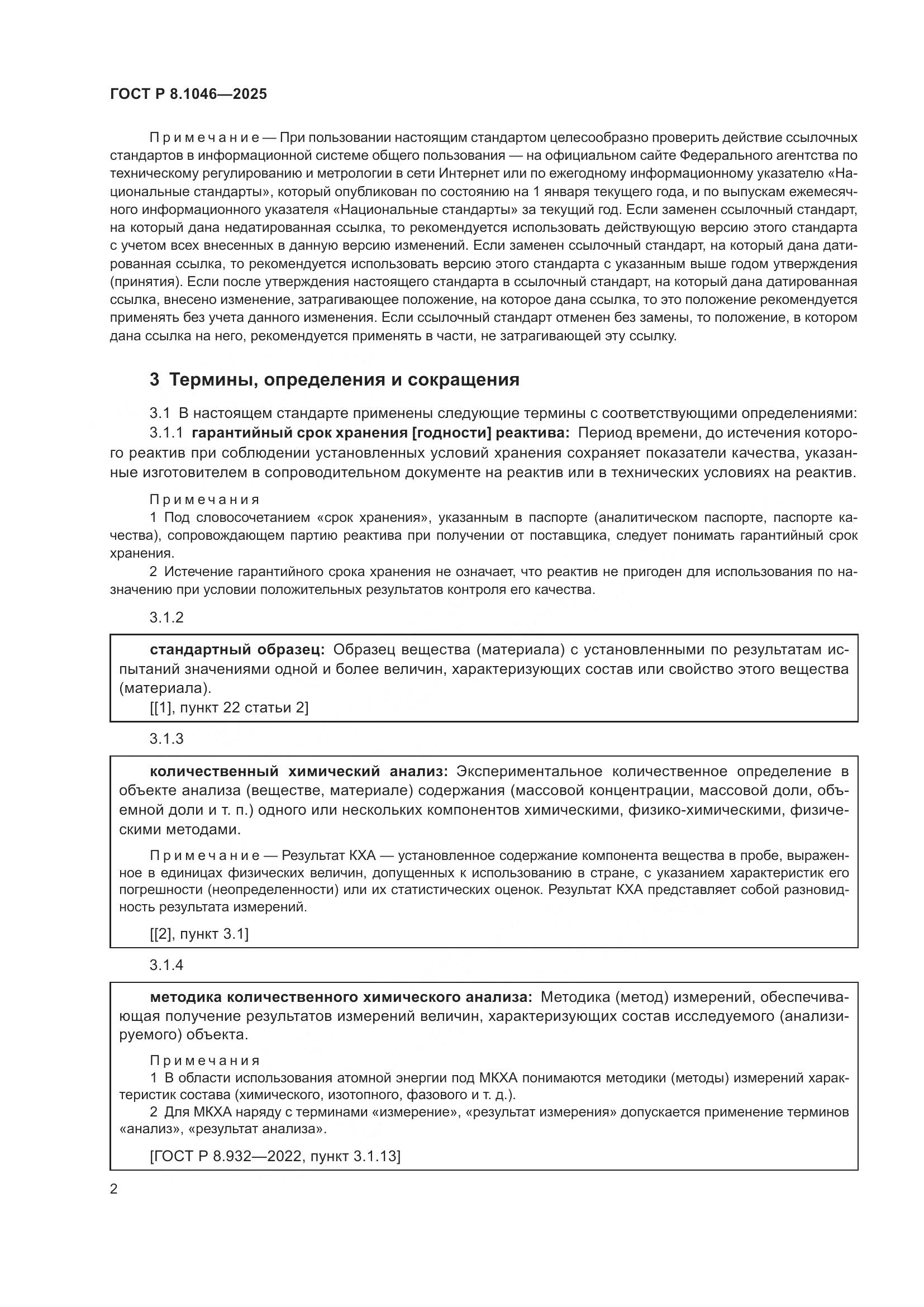 ГОСТ Р 8.1046-2025, страница 6