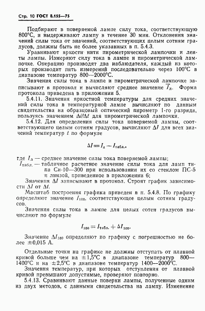 ГОСТ 8.155-75, страница 12