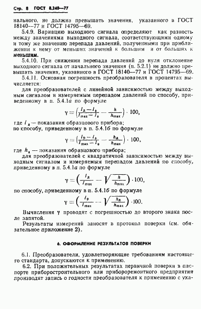 ГОСТ 8.240-77, страница 11