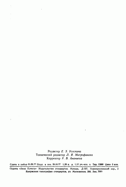 ГОСТ 8.254-77, страница 21
