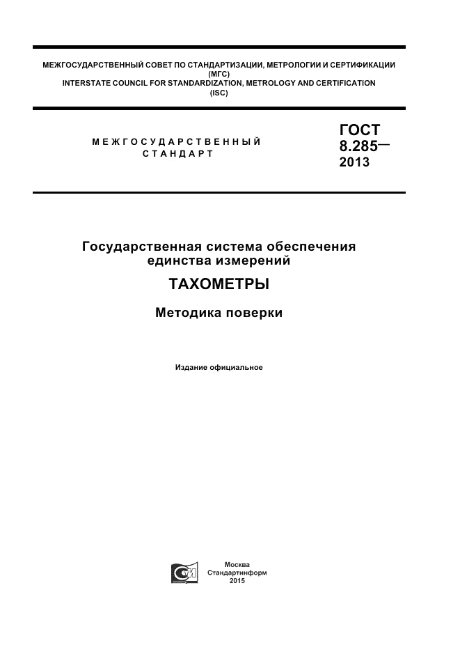 ГОСТ 8.285-2013, страница 1