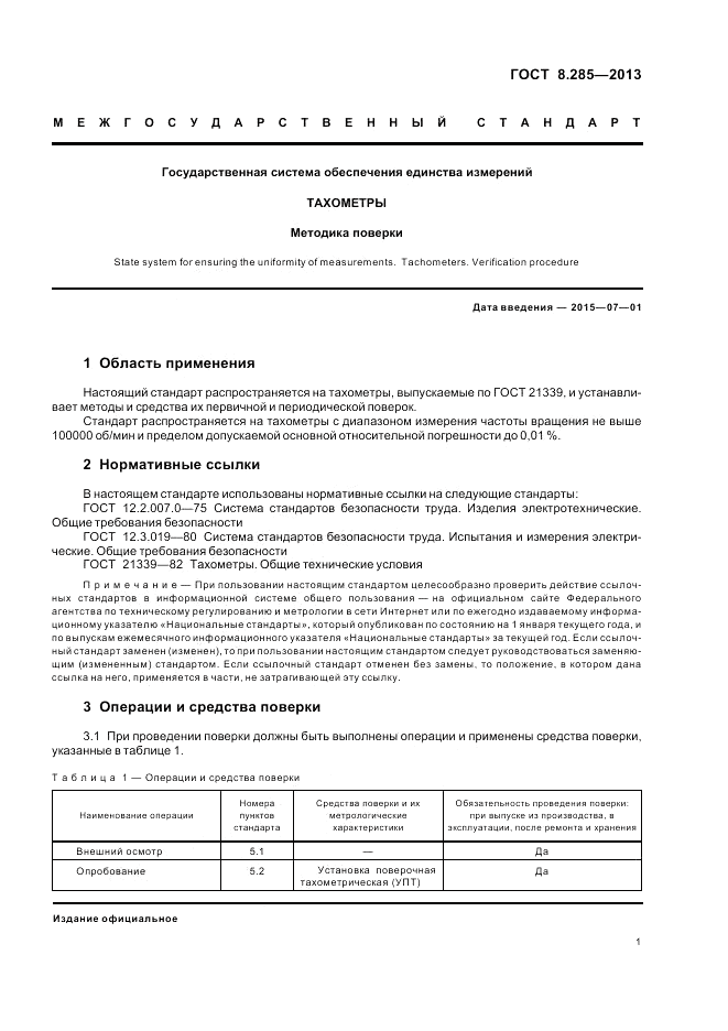 ГОСТ 8.285-2013, страница 3