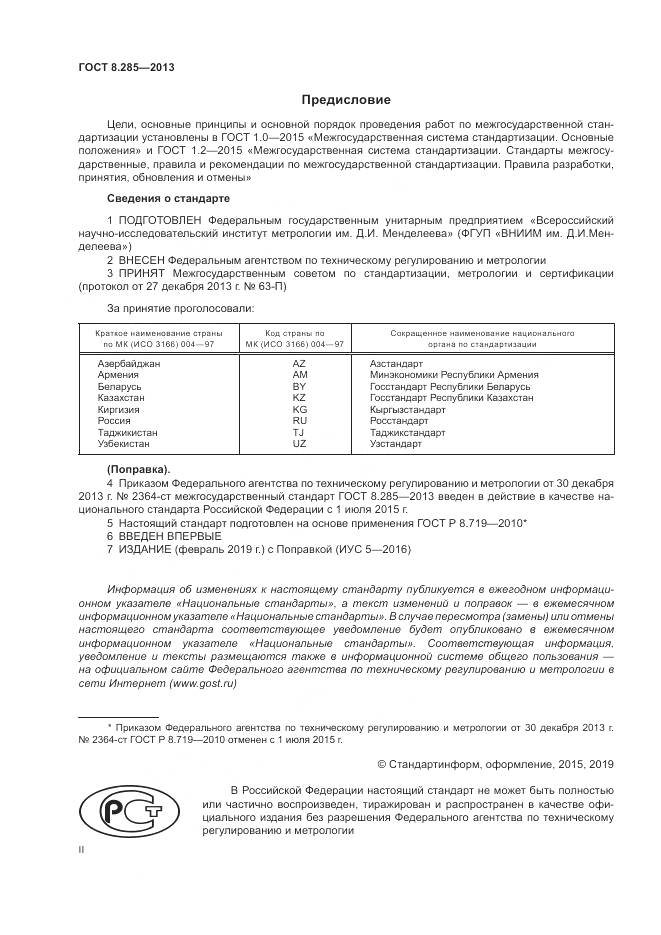 ГОСТ 8.285-2013, страница 2