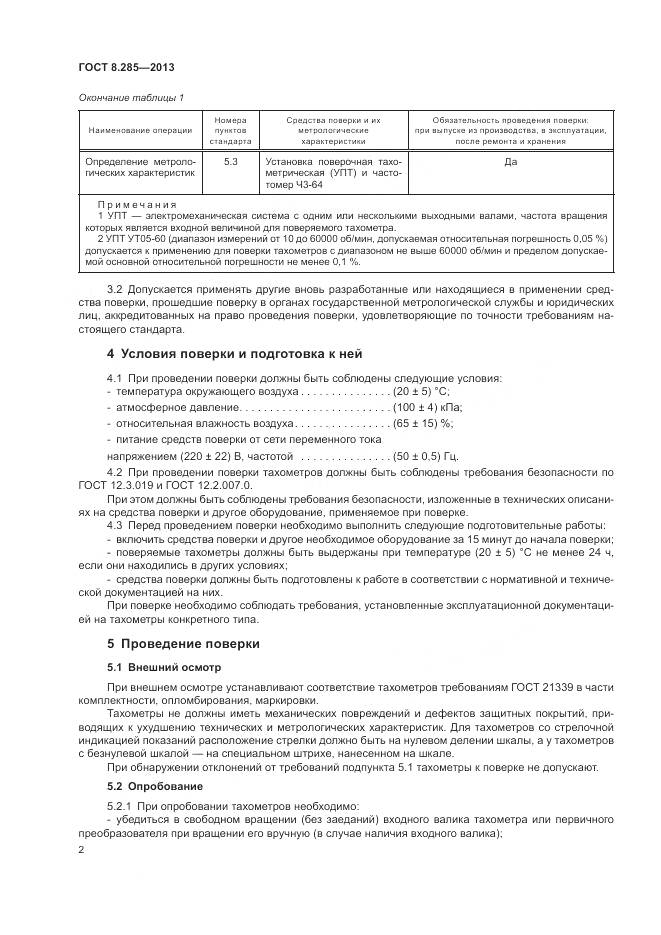 ГОСТ 8.285-2013, страница 5