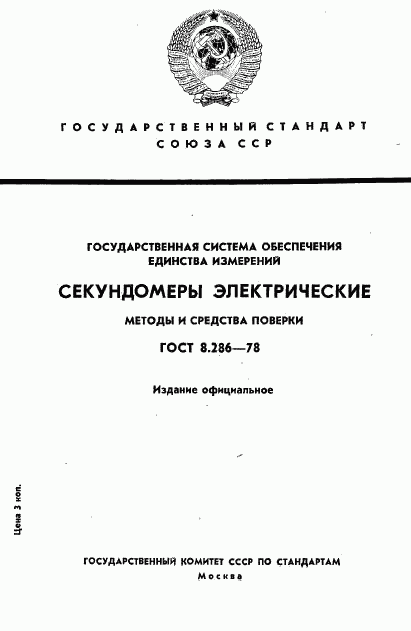 ГОСТ 8.286-78, страница 1